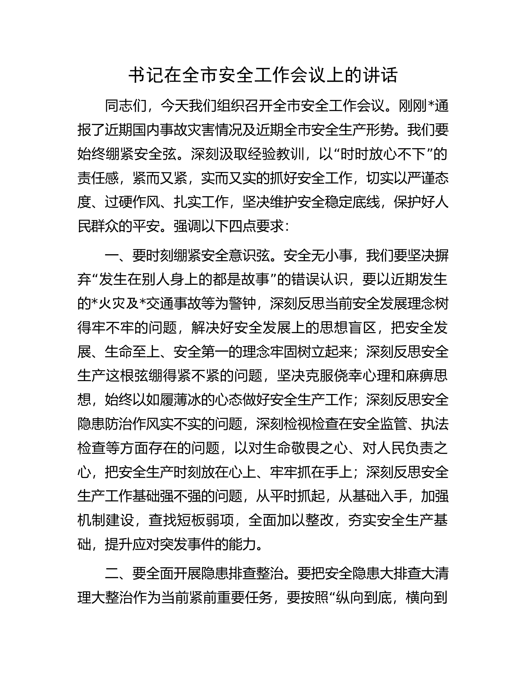 书记在全市安全工作会议上的讲话.docx 第1页