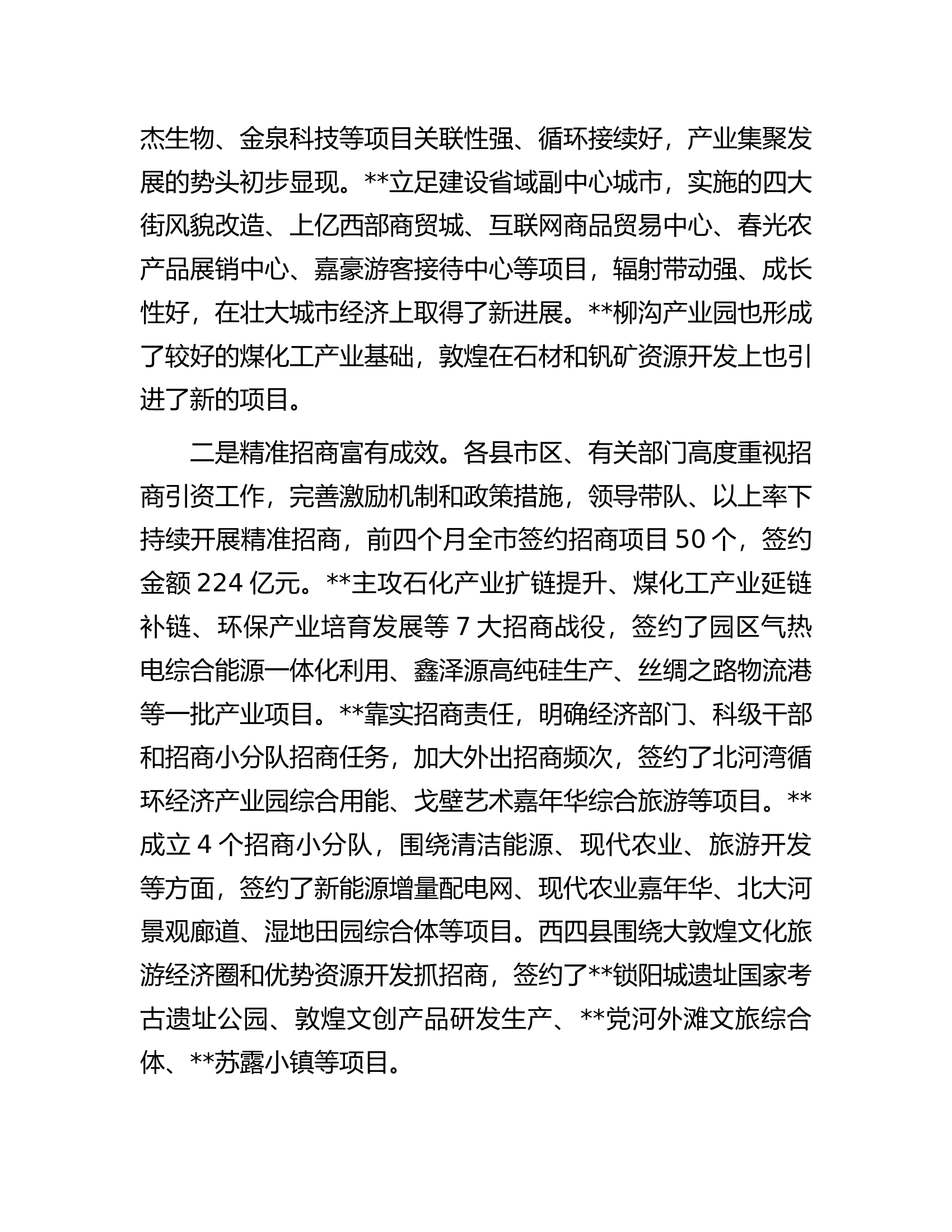 在抓招商、扩投资、稳增长专项推进活动总结点评讲话.docx 第2页
