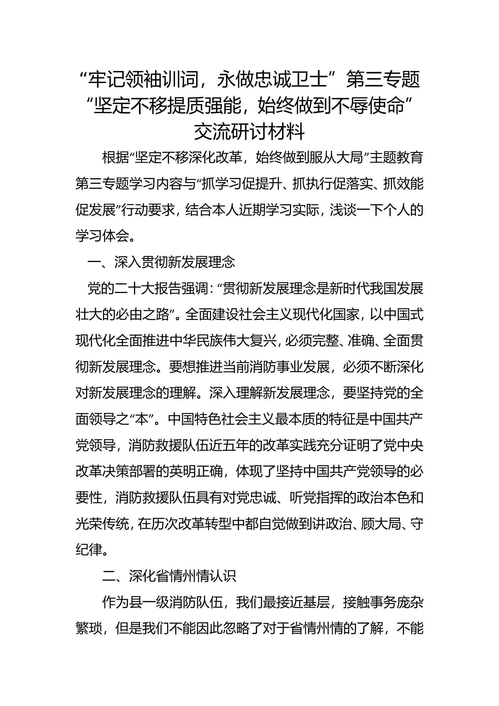 第三专题&ldquo;坚定不移提质强能，始终做到不辱使命&rdquo;交流研讨材料.doc 第1页