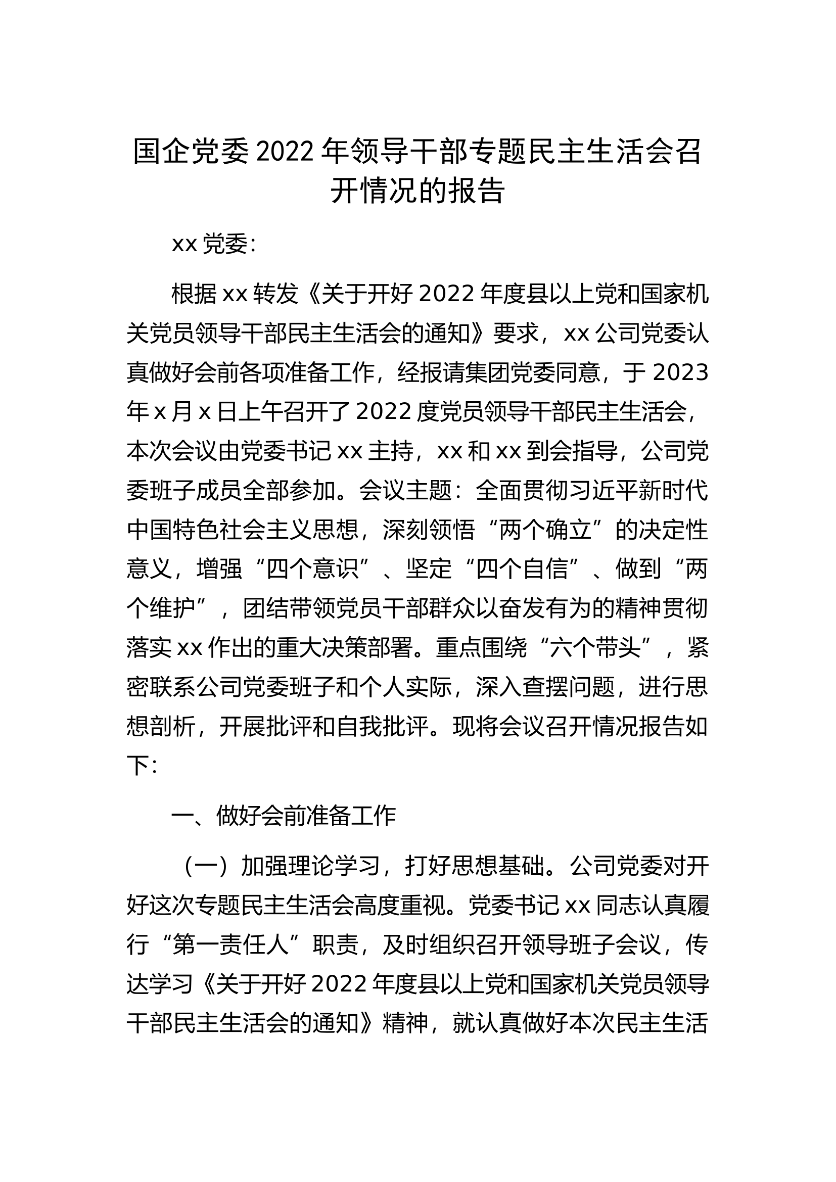 国企党委2022年领导干部专题民主生活会召开情况的报告.docx 第1页