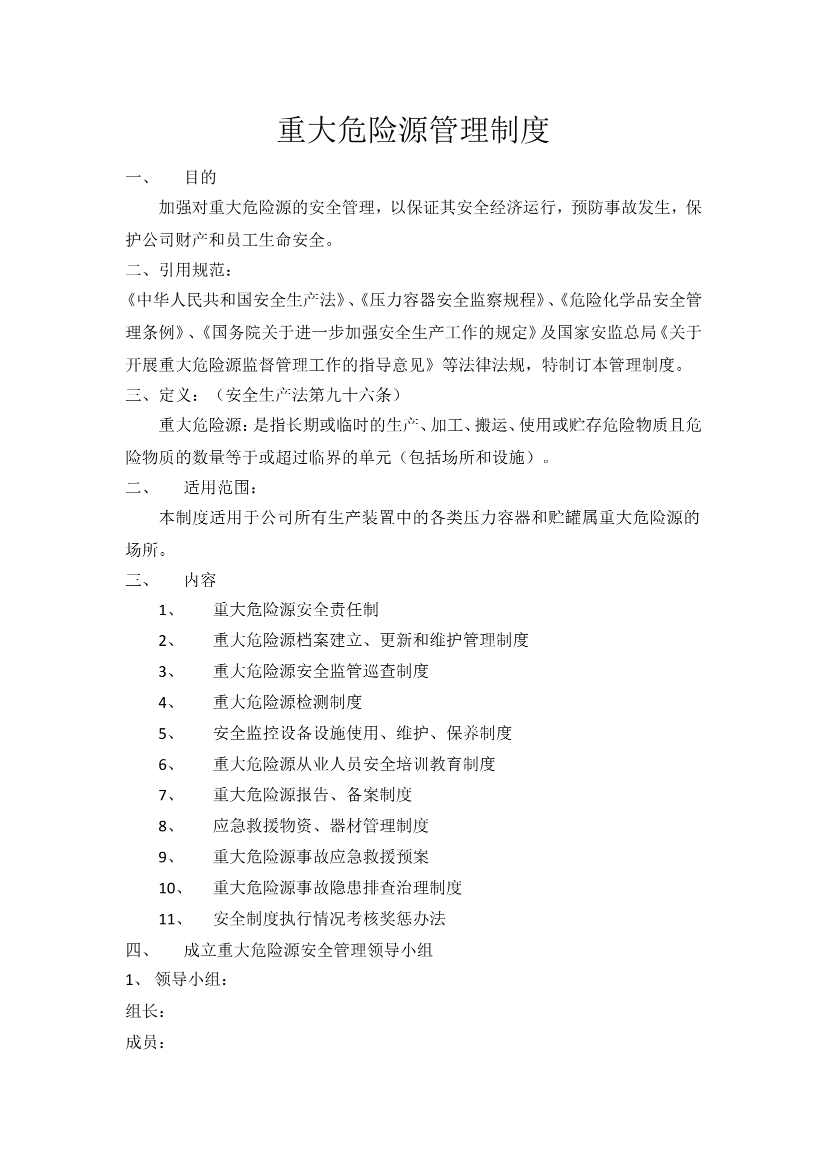 化工企业重大危险源安全管理制度.doc 第1页