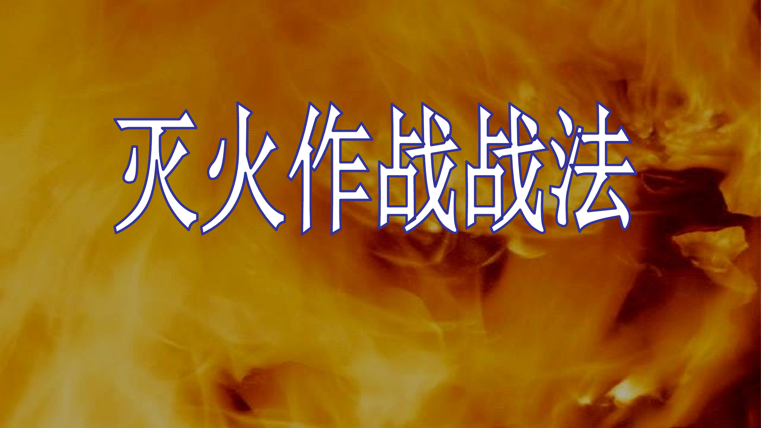 灭火作战战法.pptx 第1页