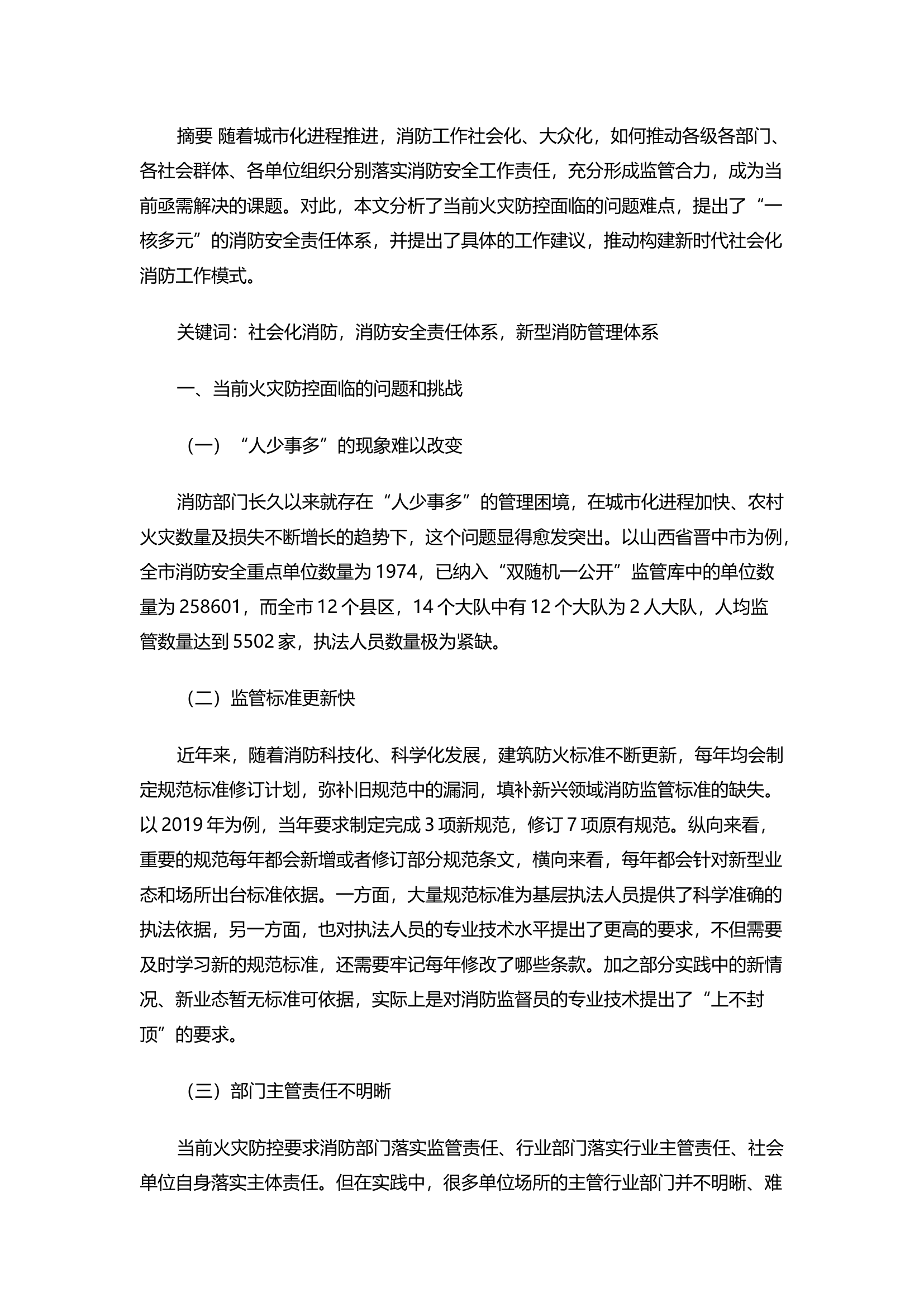 精品：构建“一核多元”消防安全责任体系 创新社会化消防工作模式.docx 第1页