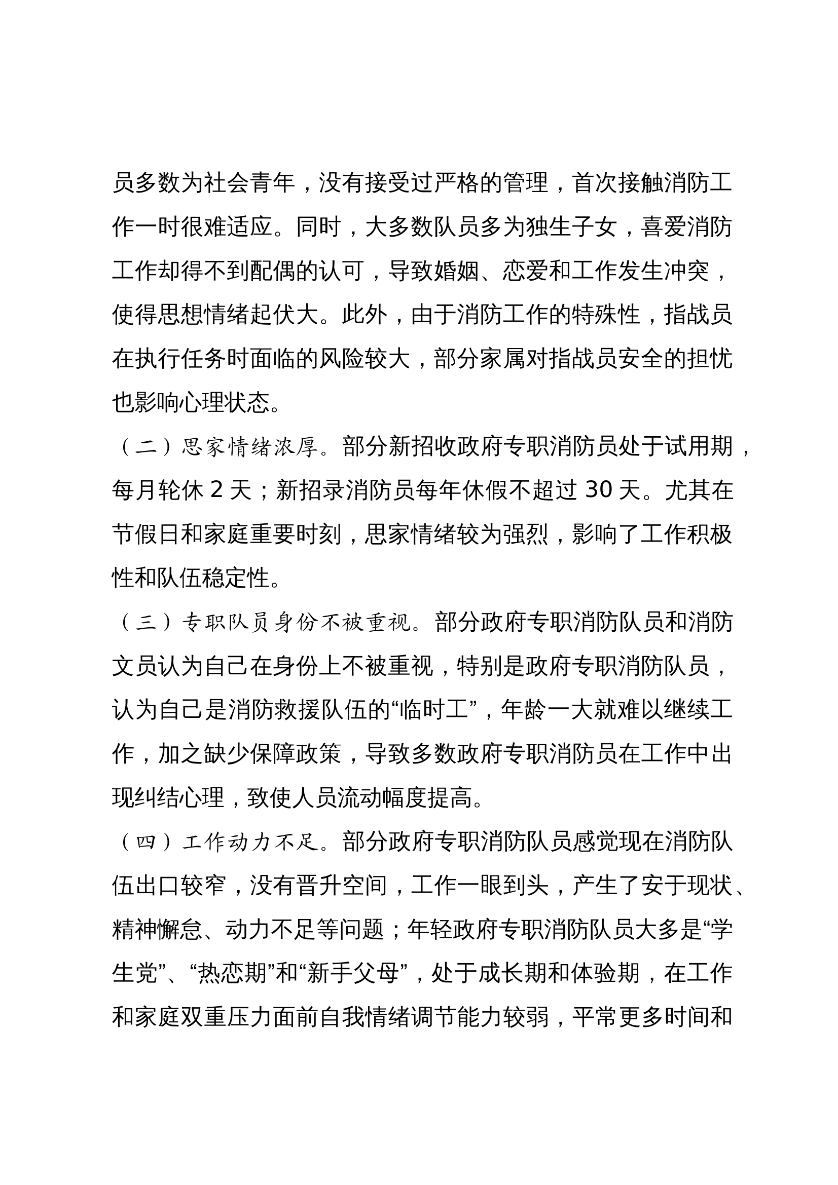 消防救援大队2024年度队伍思想状况分析报告 第2页