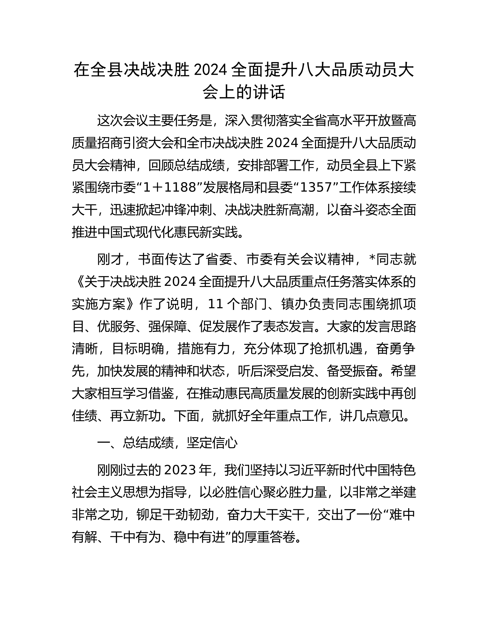 在全县决战决胜2024全面提升八大品质动员大会上的讲话.docx 第1页