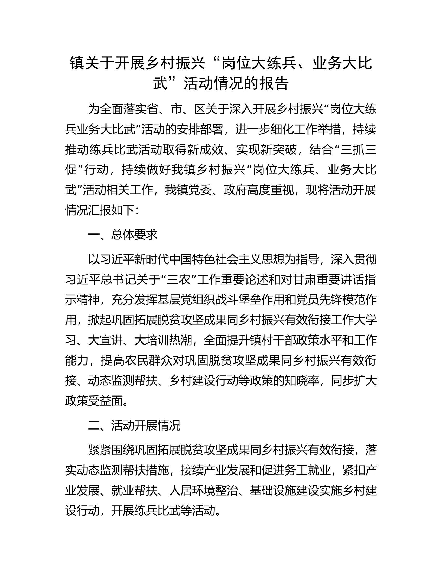 镇关于开展乡村振兴&ldquo;岗位大练兵、业务大比武&rdquo;活动情况的报告.docx 第1页