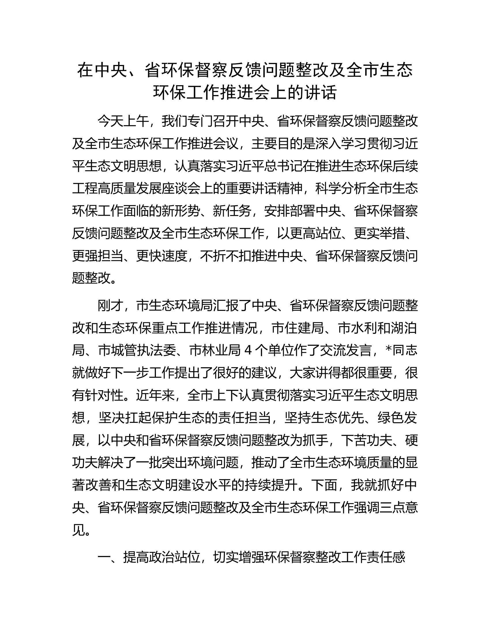 在中央、省环保督察反馈问题整改及全市生态环保工作推进会上的讲话.docx 第1页