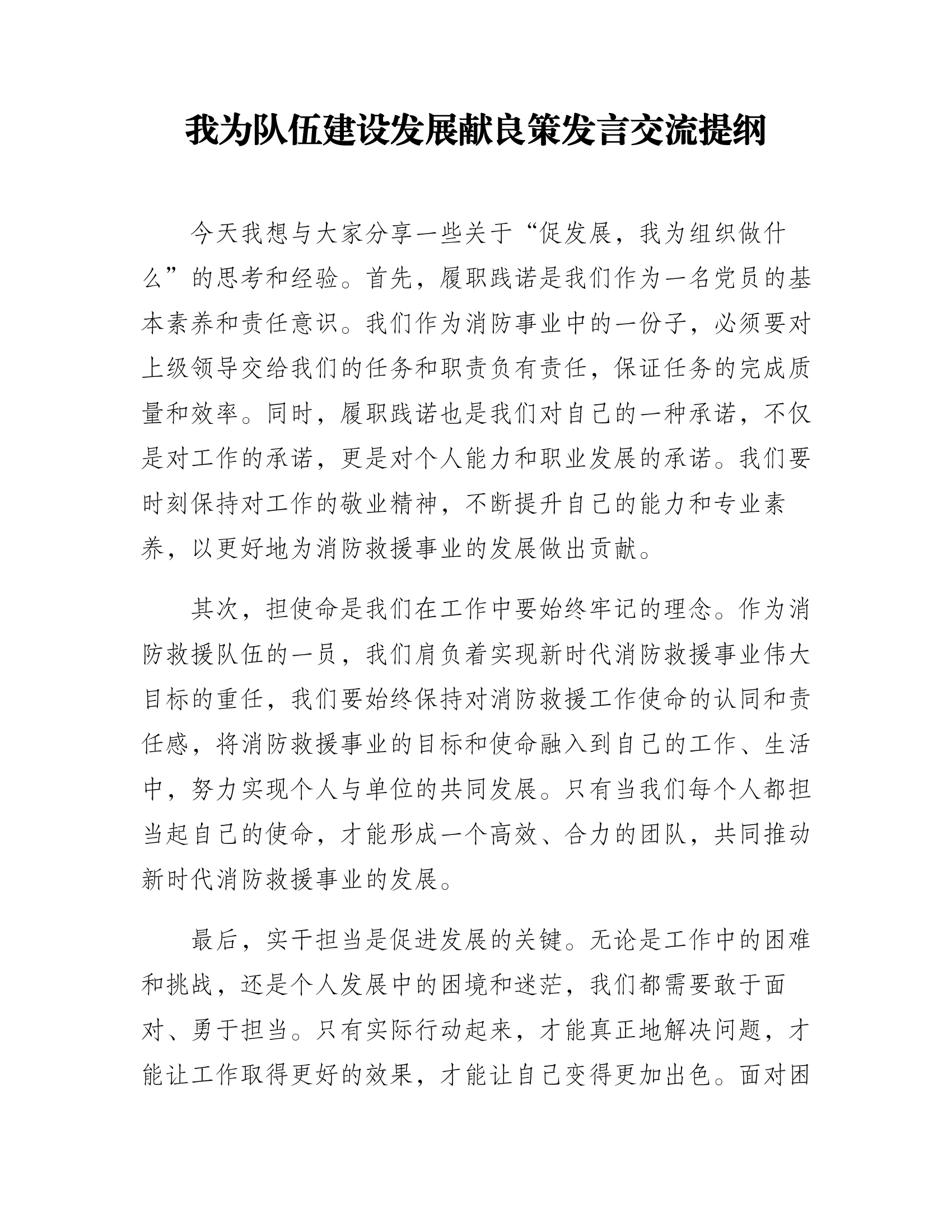 我为队伍建设发展献良策发言交流提纲.docx 第1页