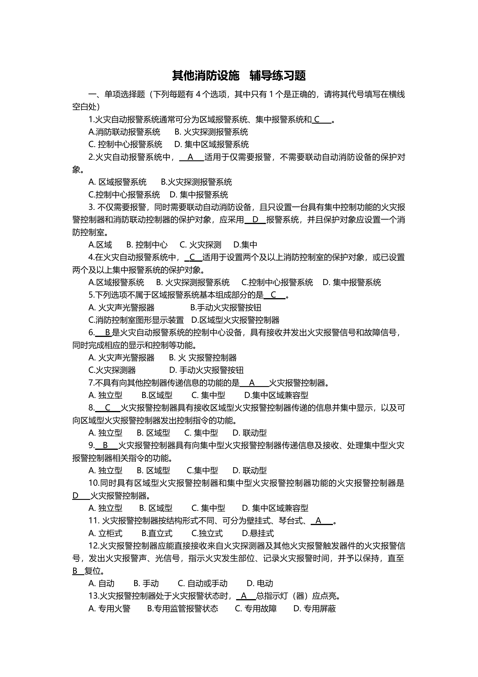 消防设施监控-巡检-答案.docx 第1页