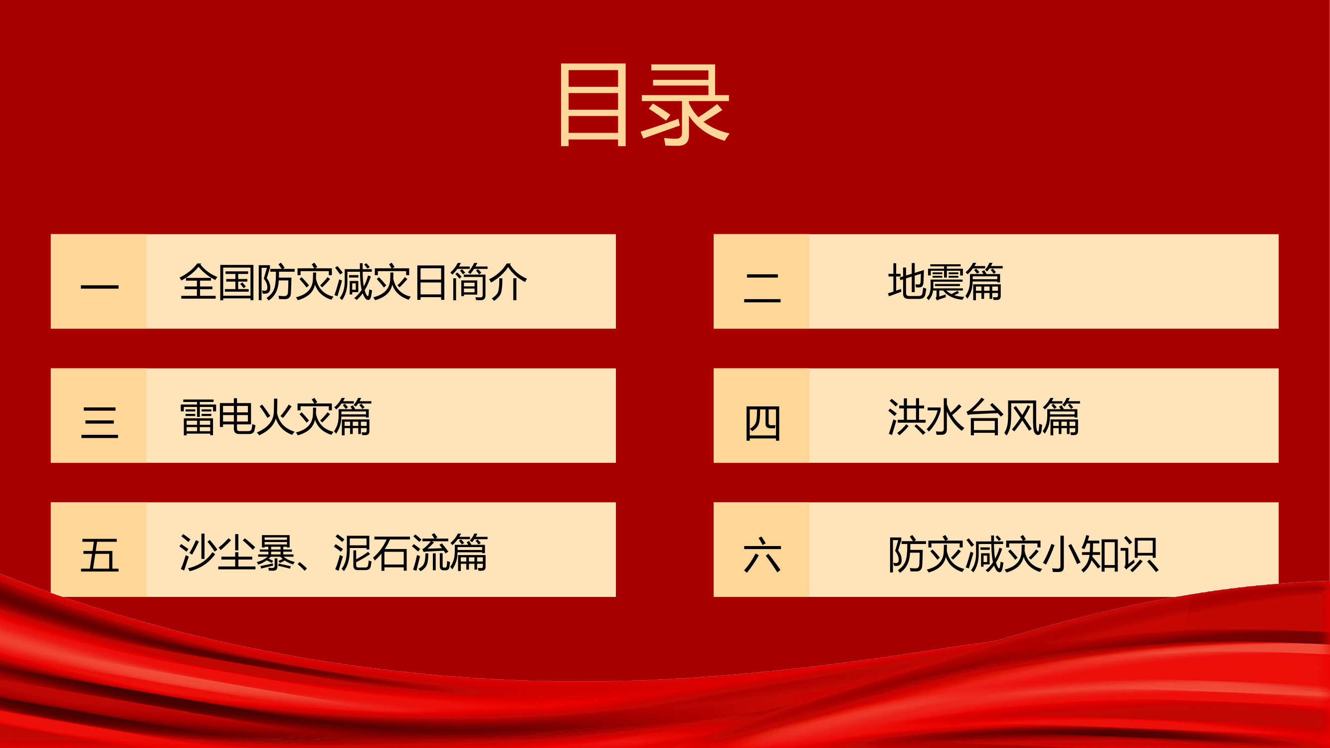 【课件】全国防灾减灾日专题学习培训（40页）.pptx 第2页