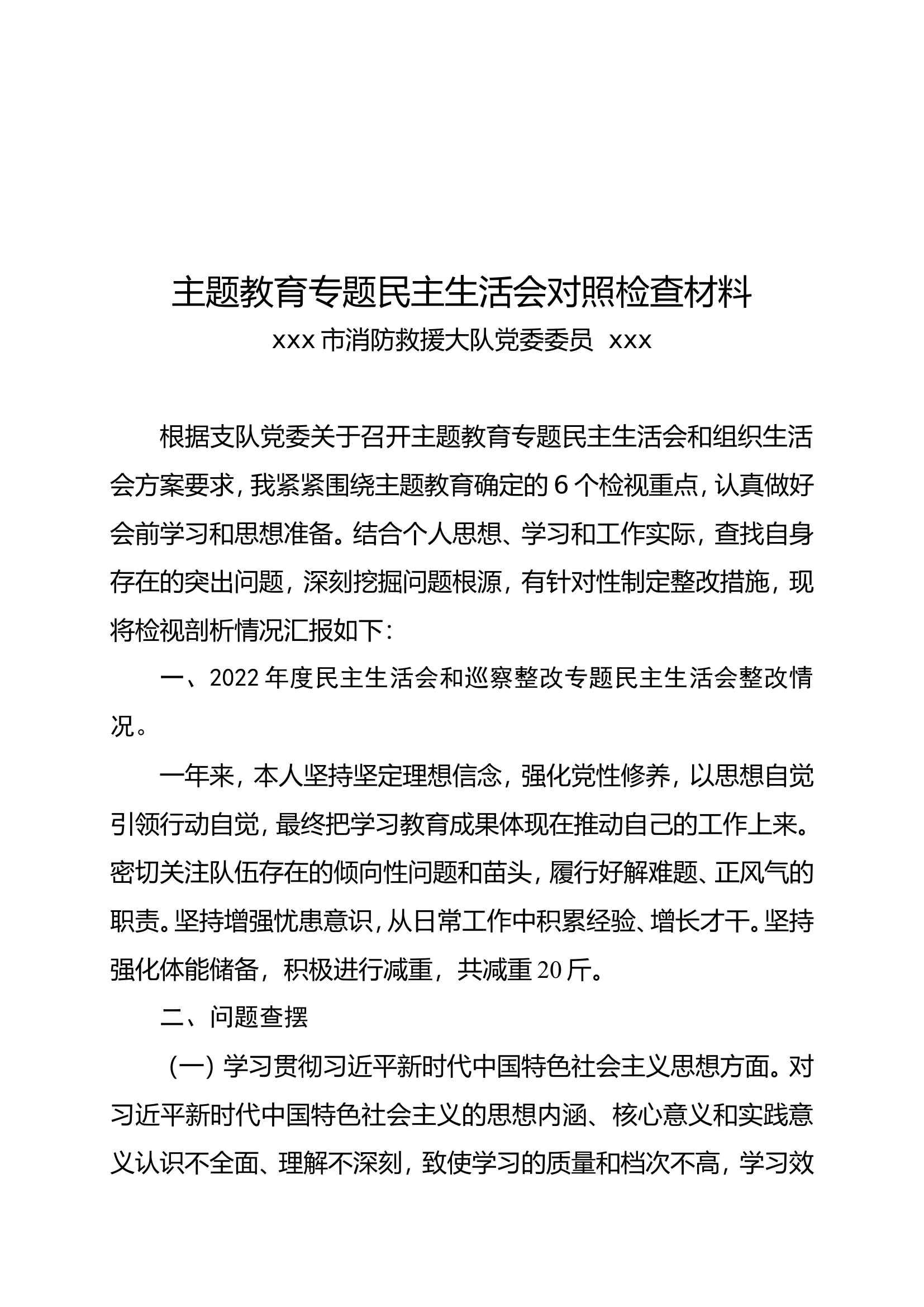 主题教育专题民主生活会对照检查材料（X）.doc 第1页
