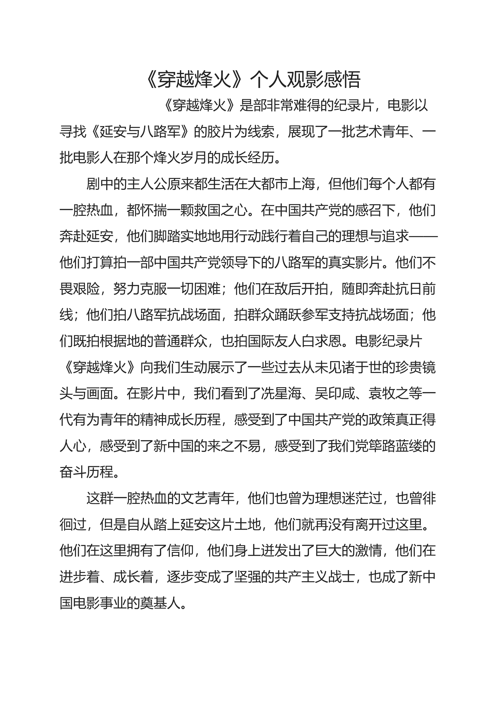 《穿越烽火》个人观影感悟.docx 第1页