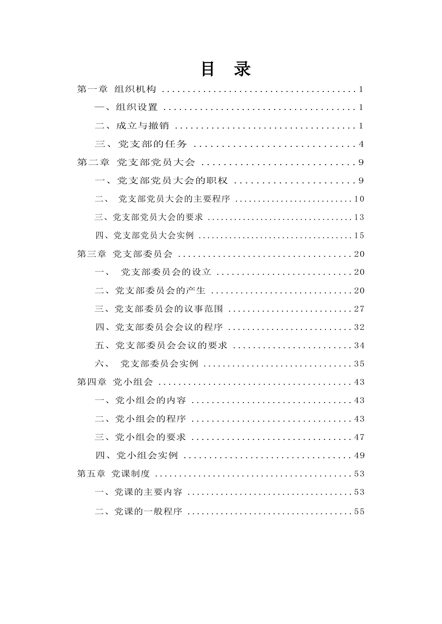 党务工作规范（党支部篇）.docx 第2页