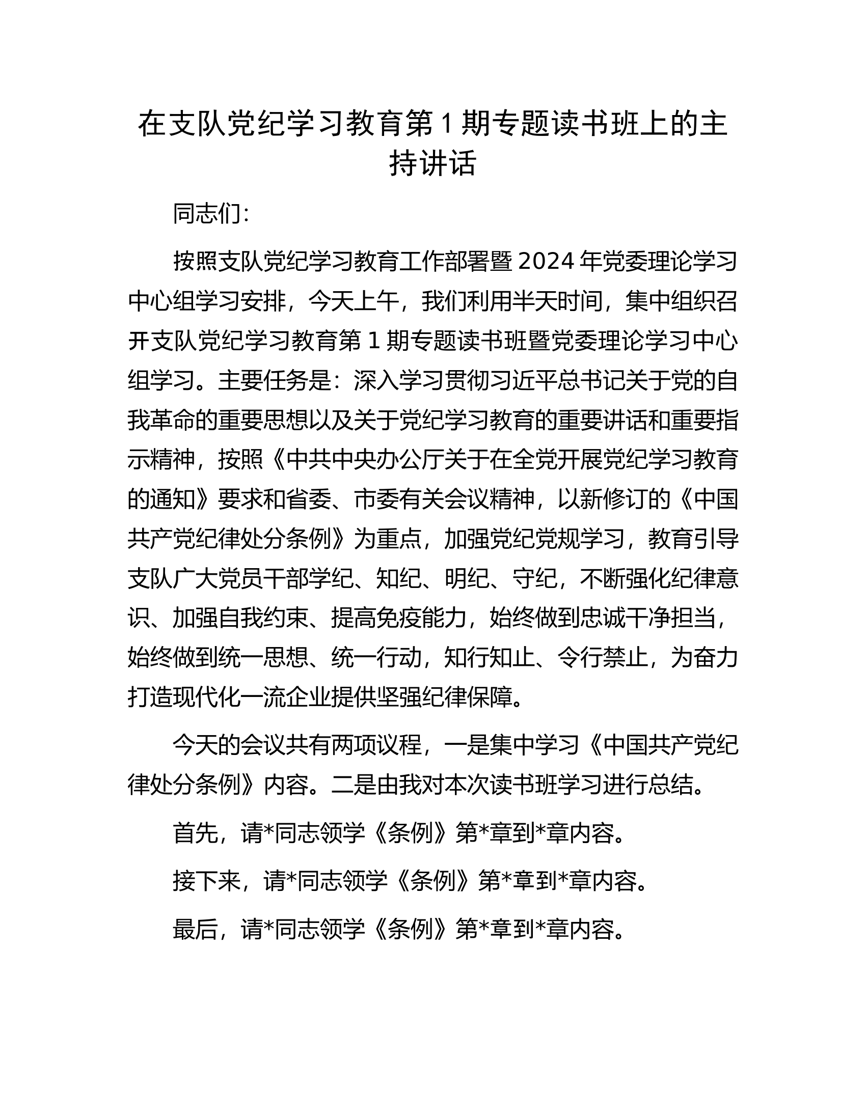 在支队党纪学习教育第1期专题读书班上的主持讲话...............docx 第1页
