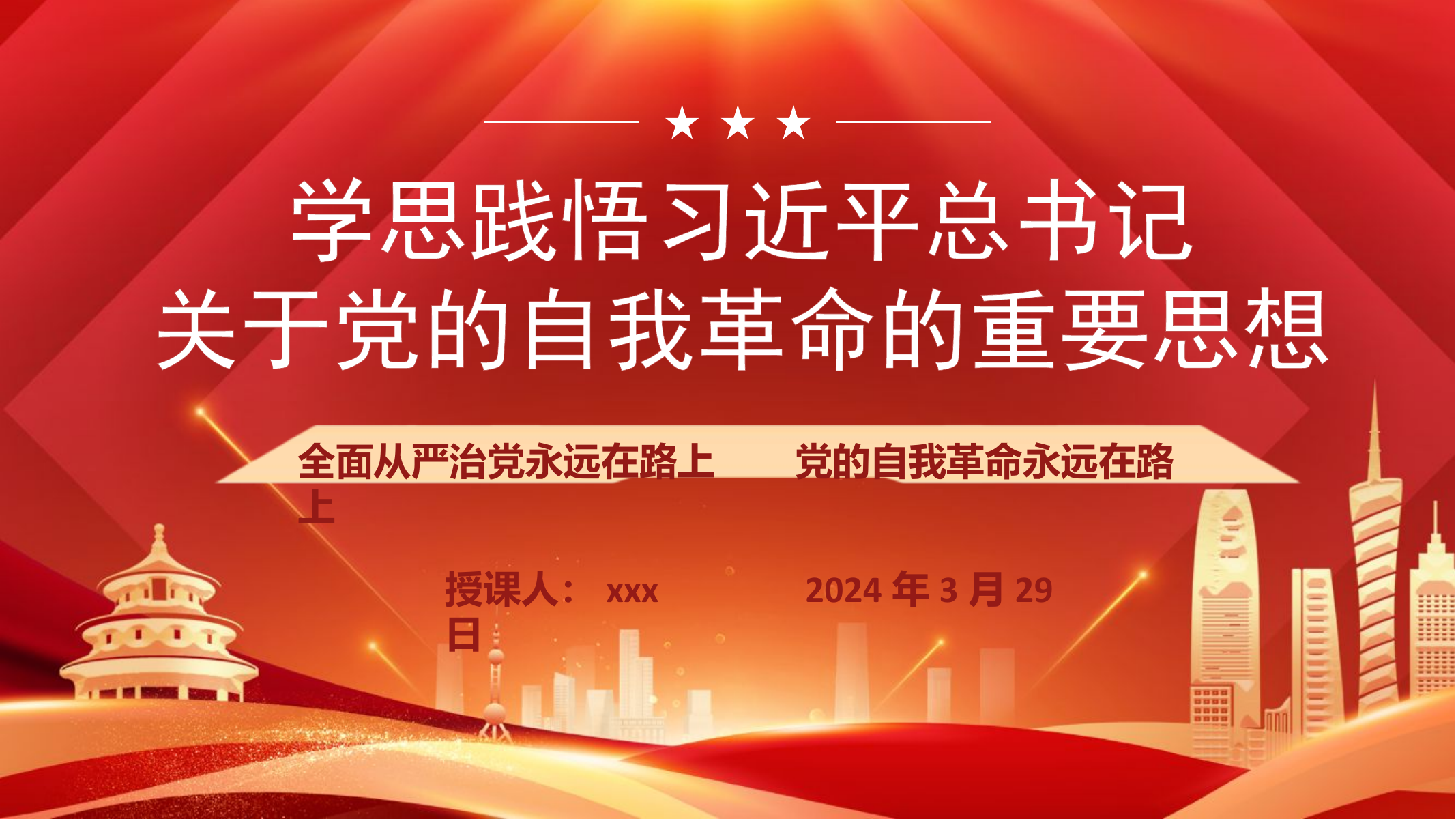 学思践悟习近平总书记关于党的自我革命的重要思想.pptx 第1页