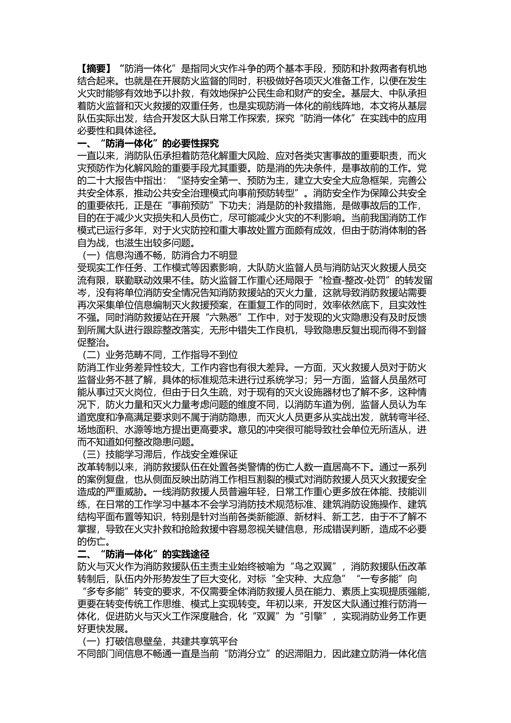 精品：a关于开展&ldquo;防消一体化&rdquo;的思考.docx 第1页