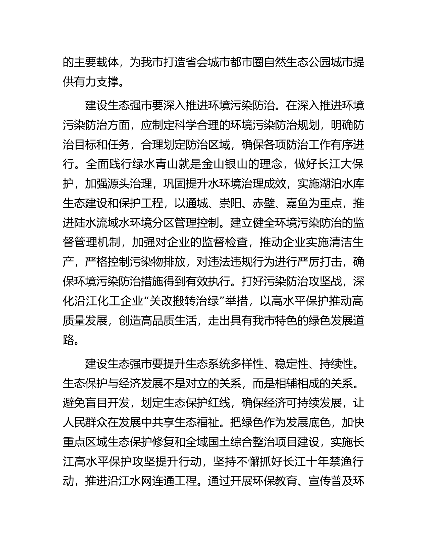在市委理论学习中心组生态强市建设专题研讨会上的交流发言.docx 第2页