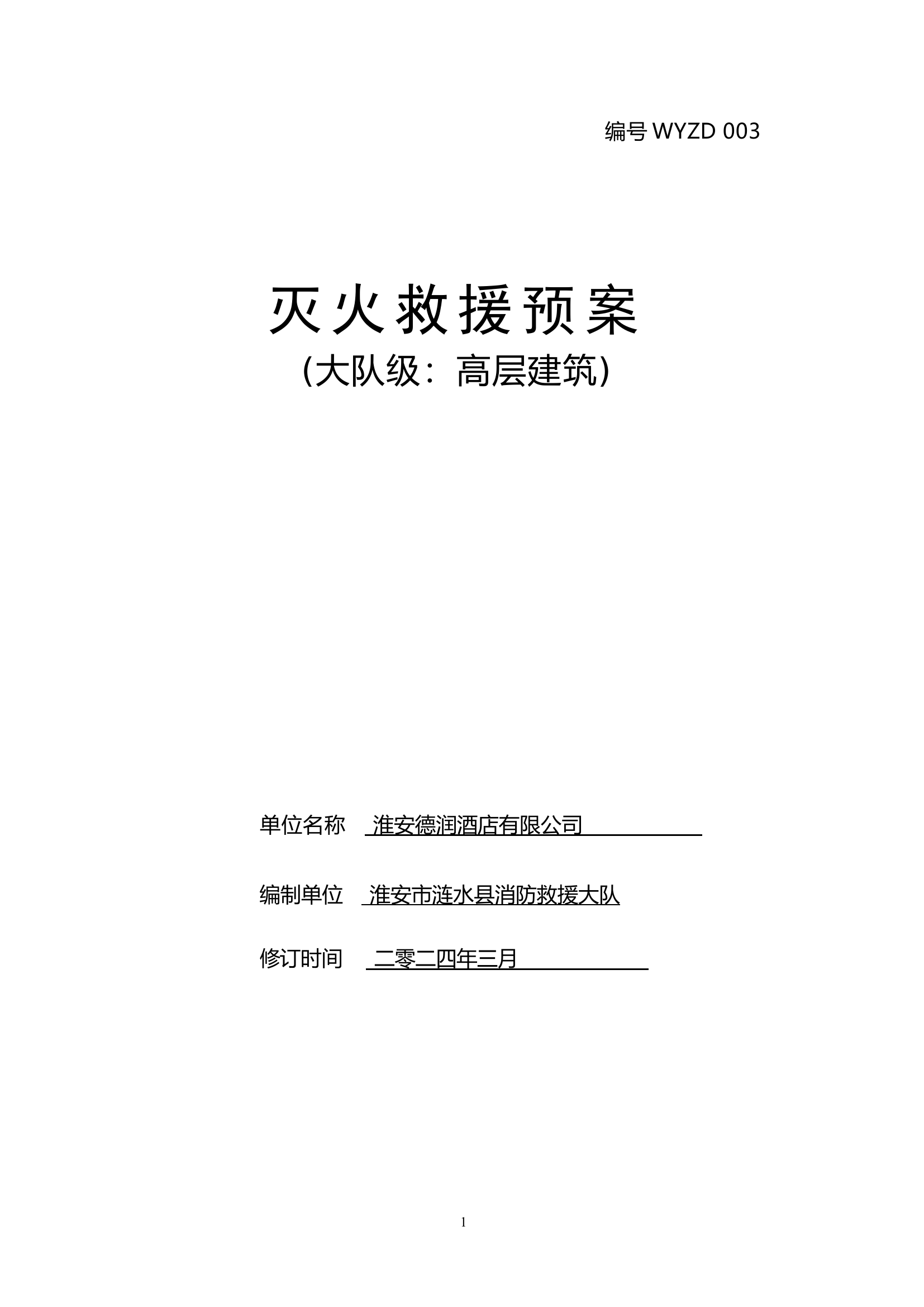 淮安德润酒店有限公司灭火救援预案(初稿) - 副本.docx 第1页