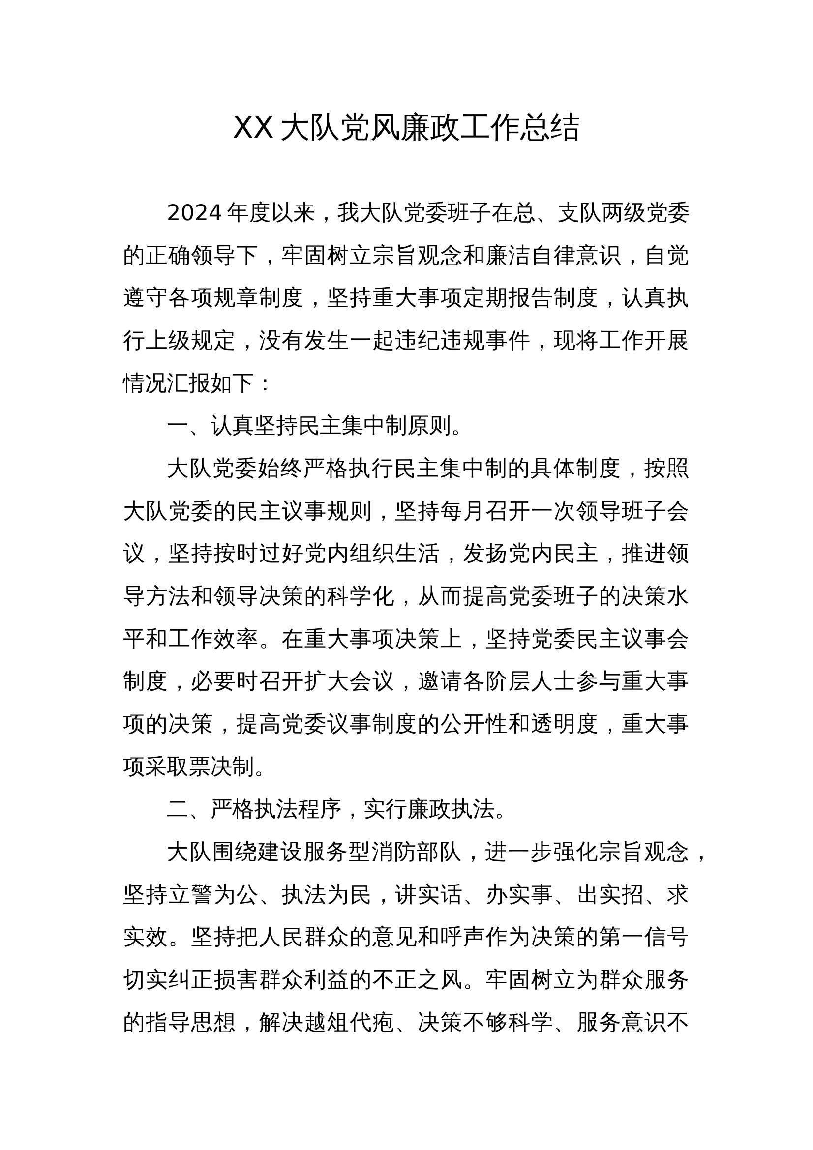 XX大队党风廉政建设工作总结 第1页