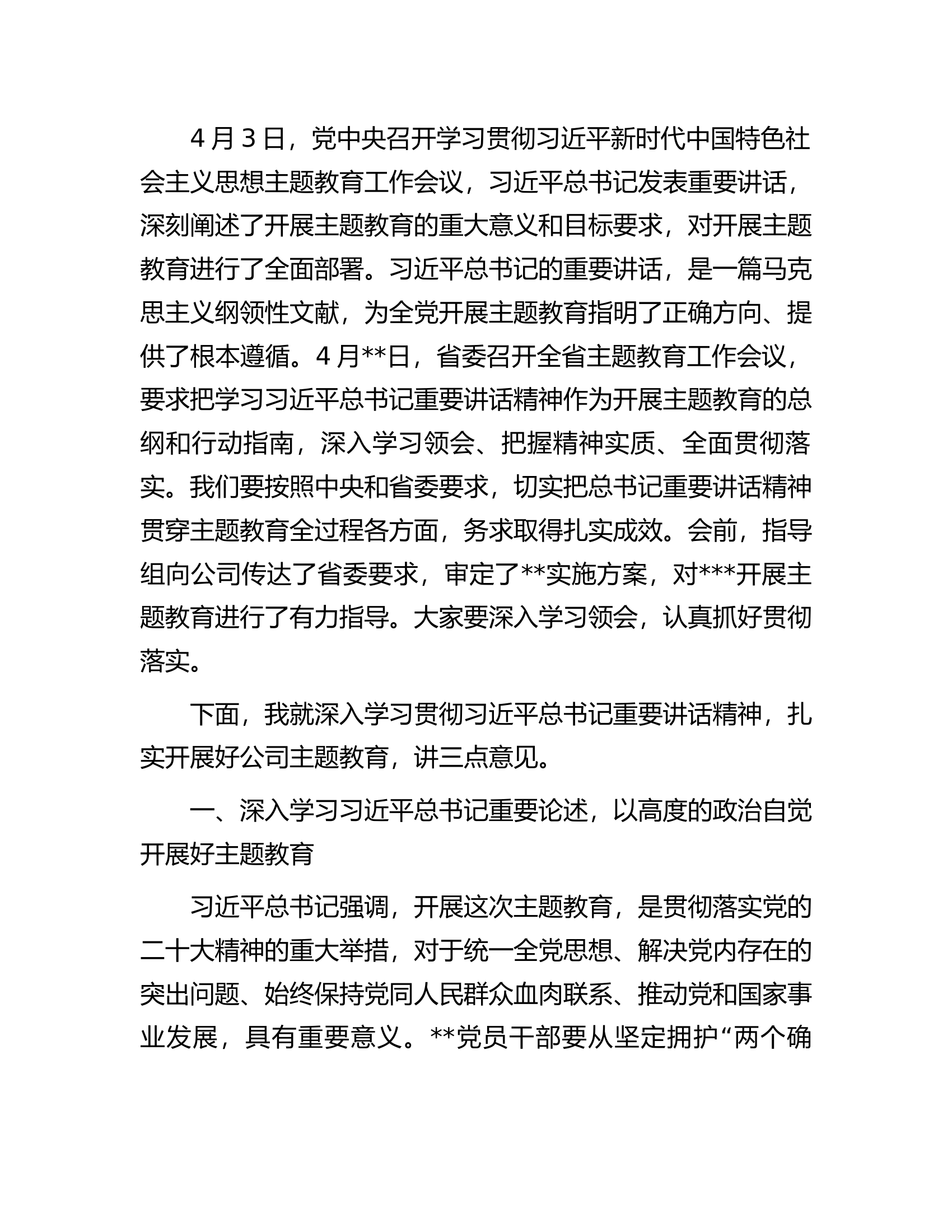 在公司学习贯彻主题教育工作会议上的动员讲话.docx 第2页