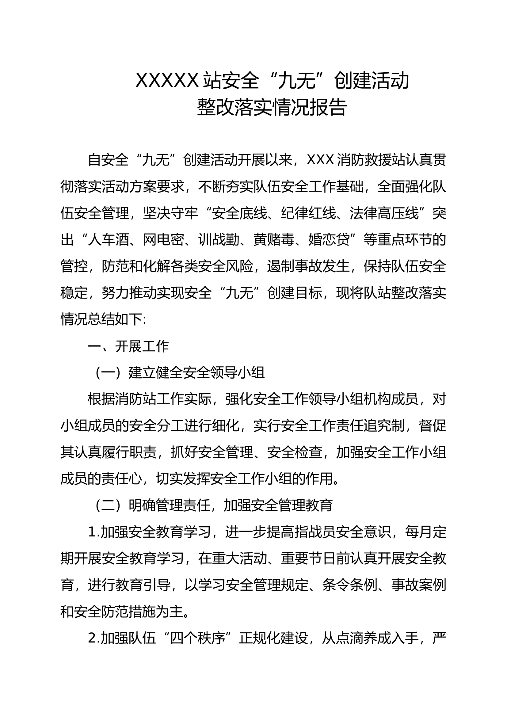 安全“九无”活动整改落实情况.docx 第1页