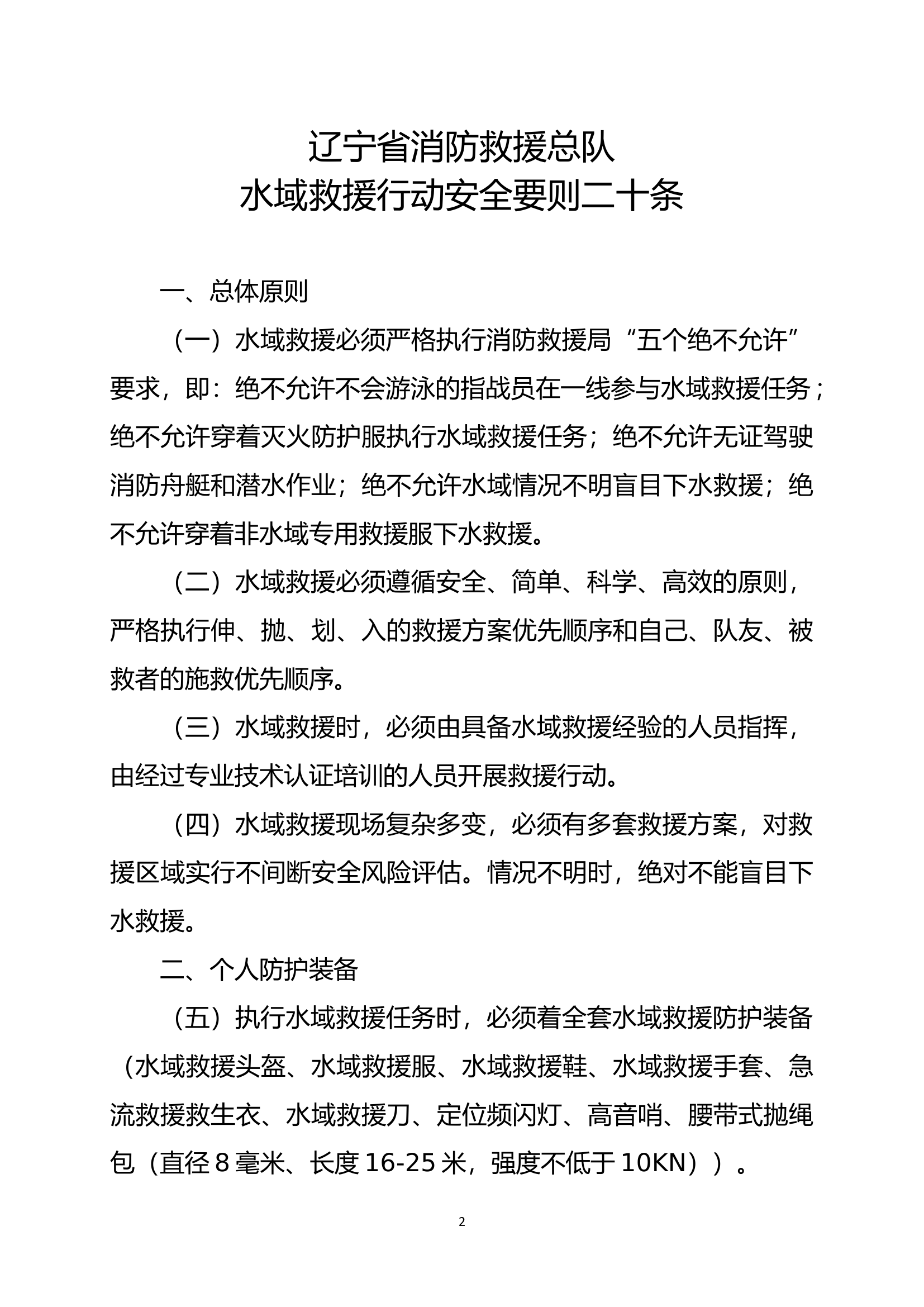 水域救援行动安全要则二十条.docx 第2页