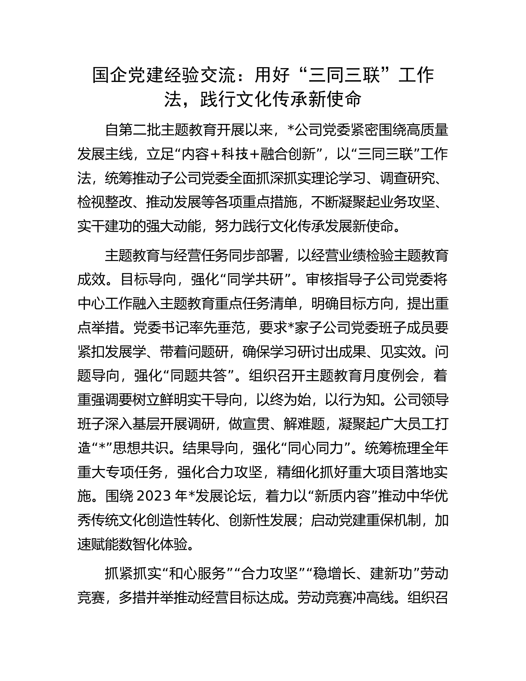国企党建经验交流：用好&ldquo;三同三联&rdquo;工作法，践行文化传承新使命.docx 第1页