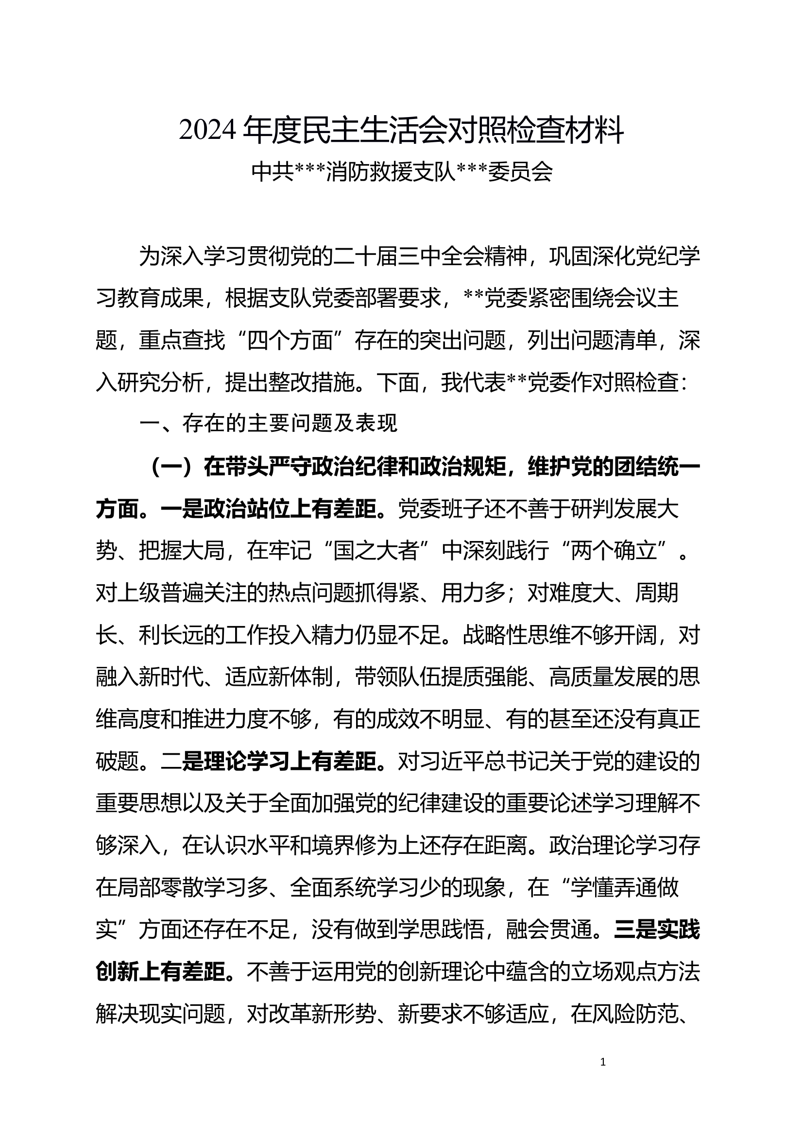 党委班子对照检查材料 第1页