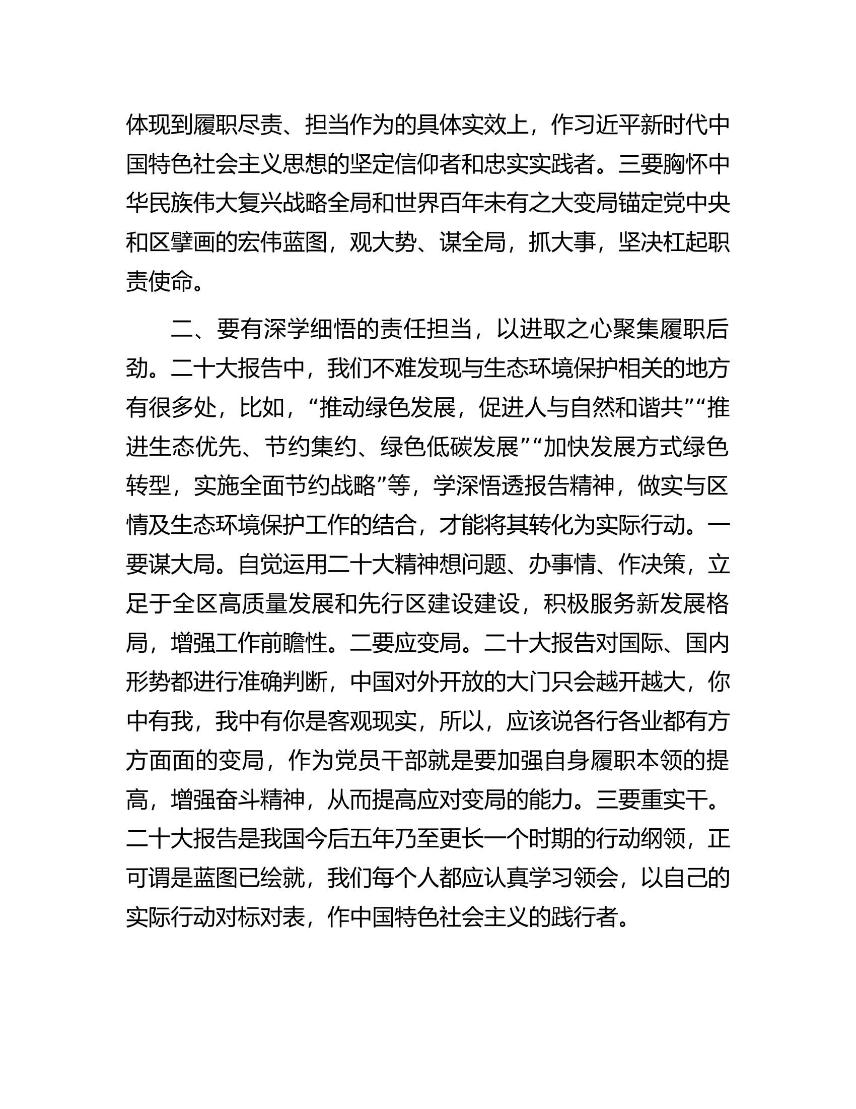 在生态环境局党组理论学习中心组专题研讨交流会上的发言.docx 第2页