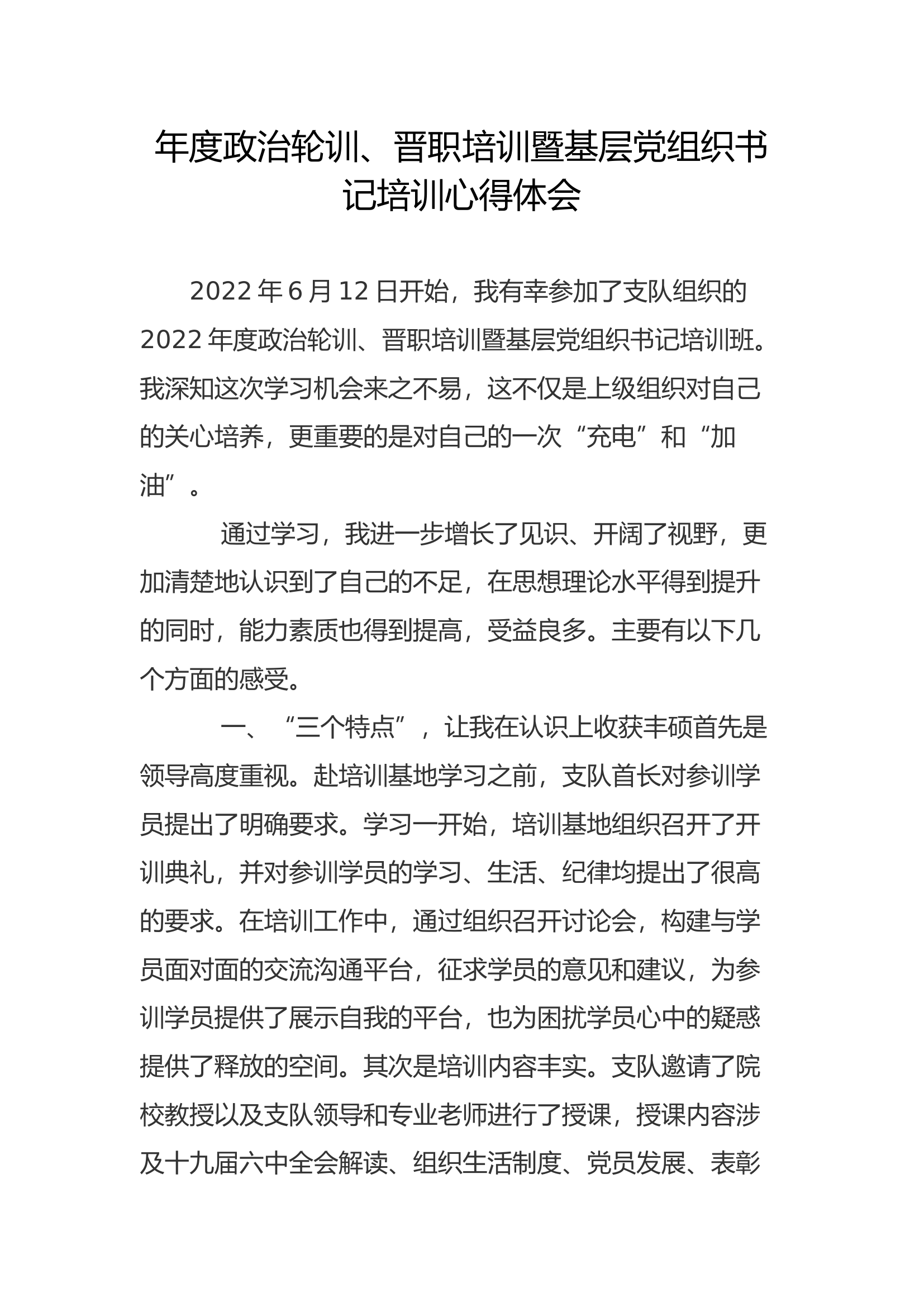 年度政治轮训、晋职培训暨基层党组织书记培训心得体会(12).docx 第1页