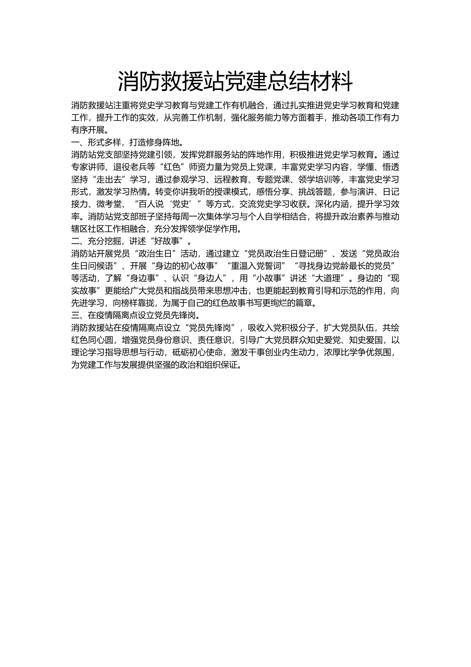 消防救援站党建总结材料.docx 第1页