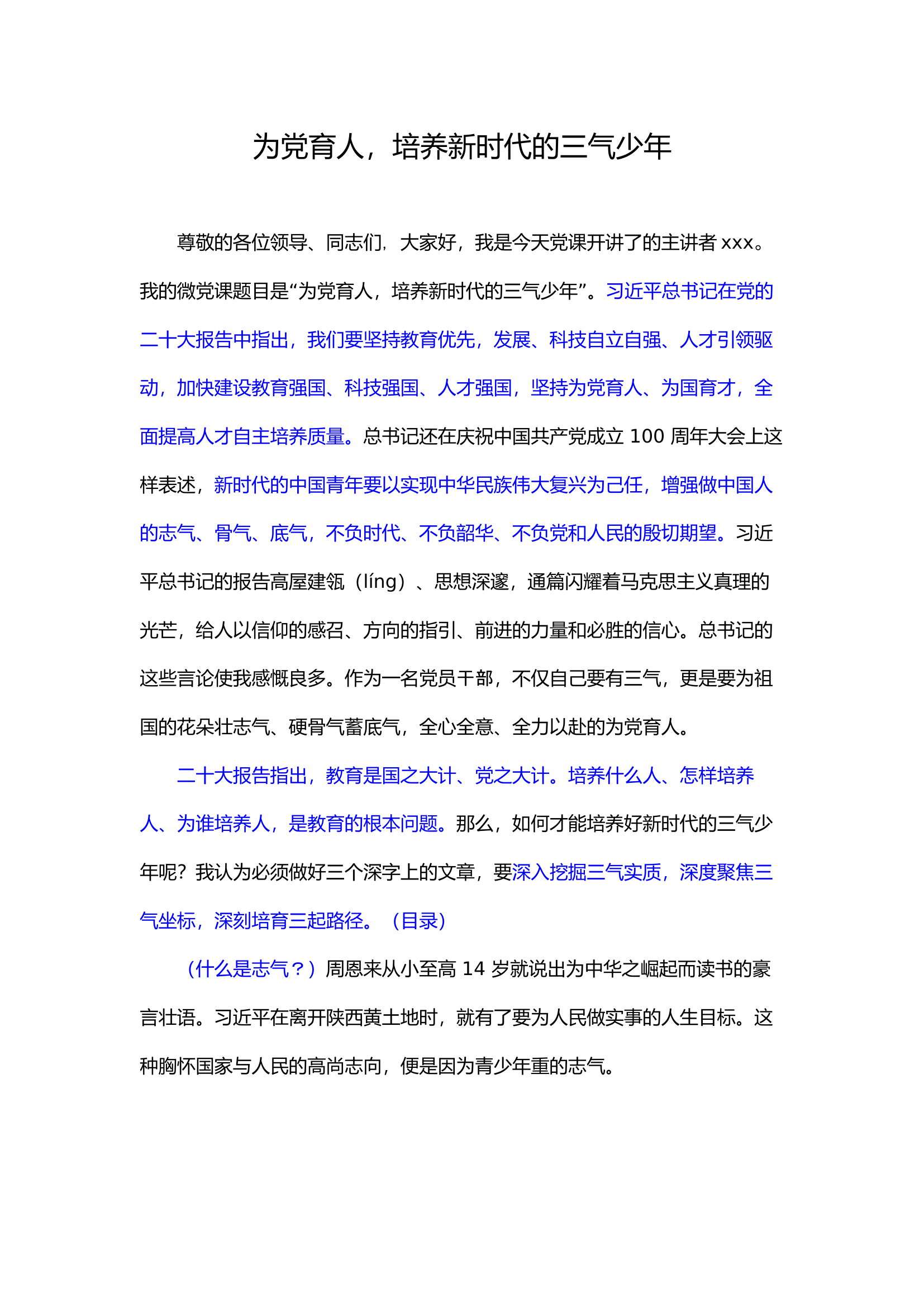 为党育人，培养新时代的三气少年.docx 第1页