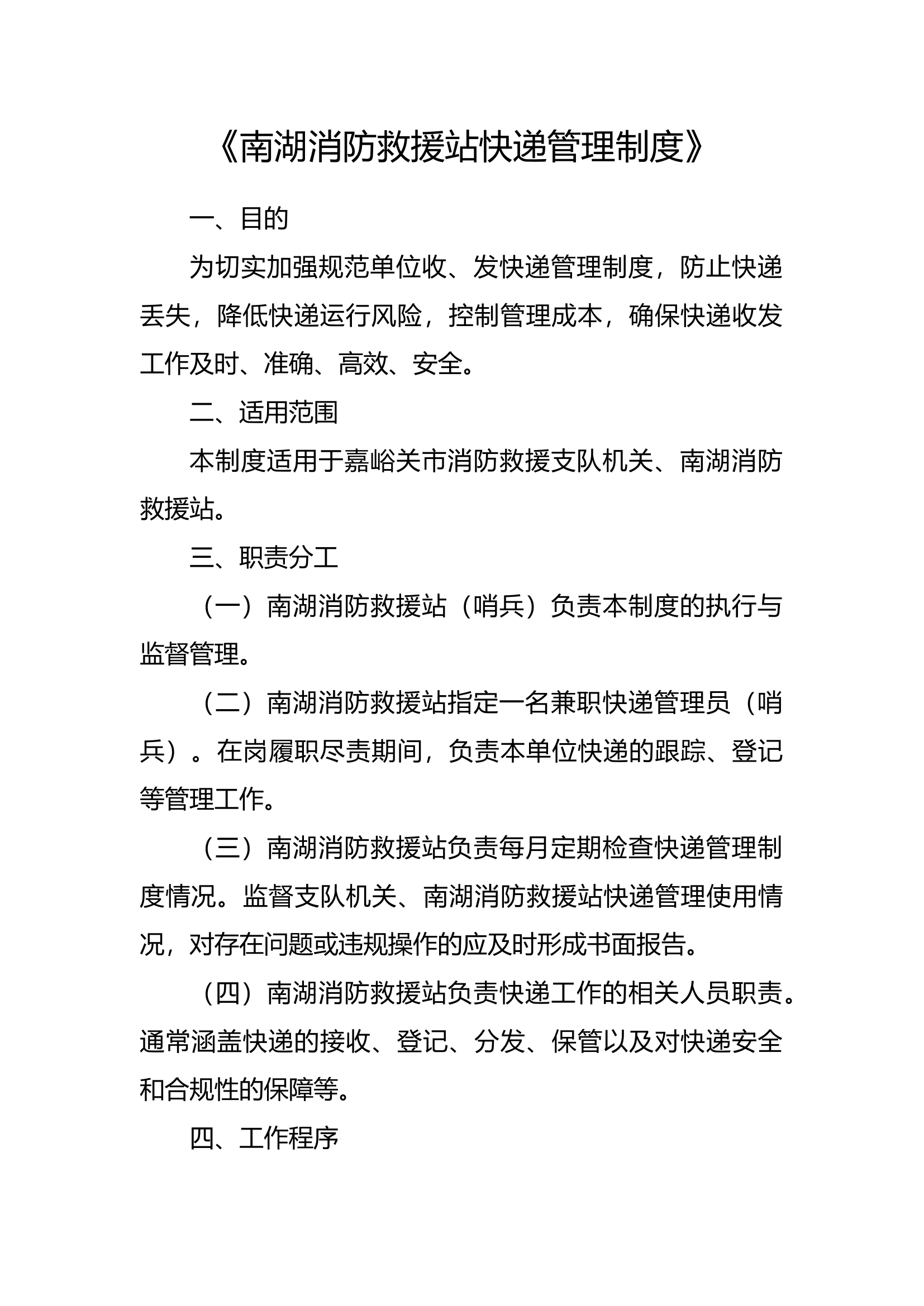 《XX消防救援站快递管理制度》.docx 第1页