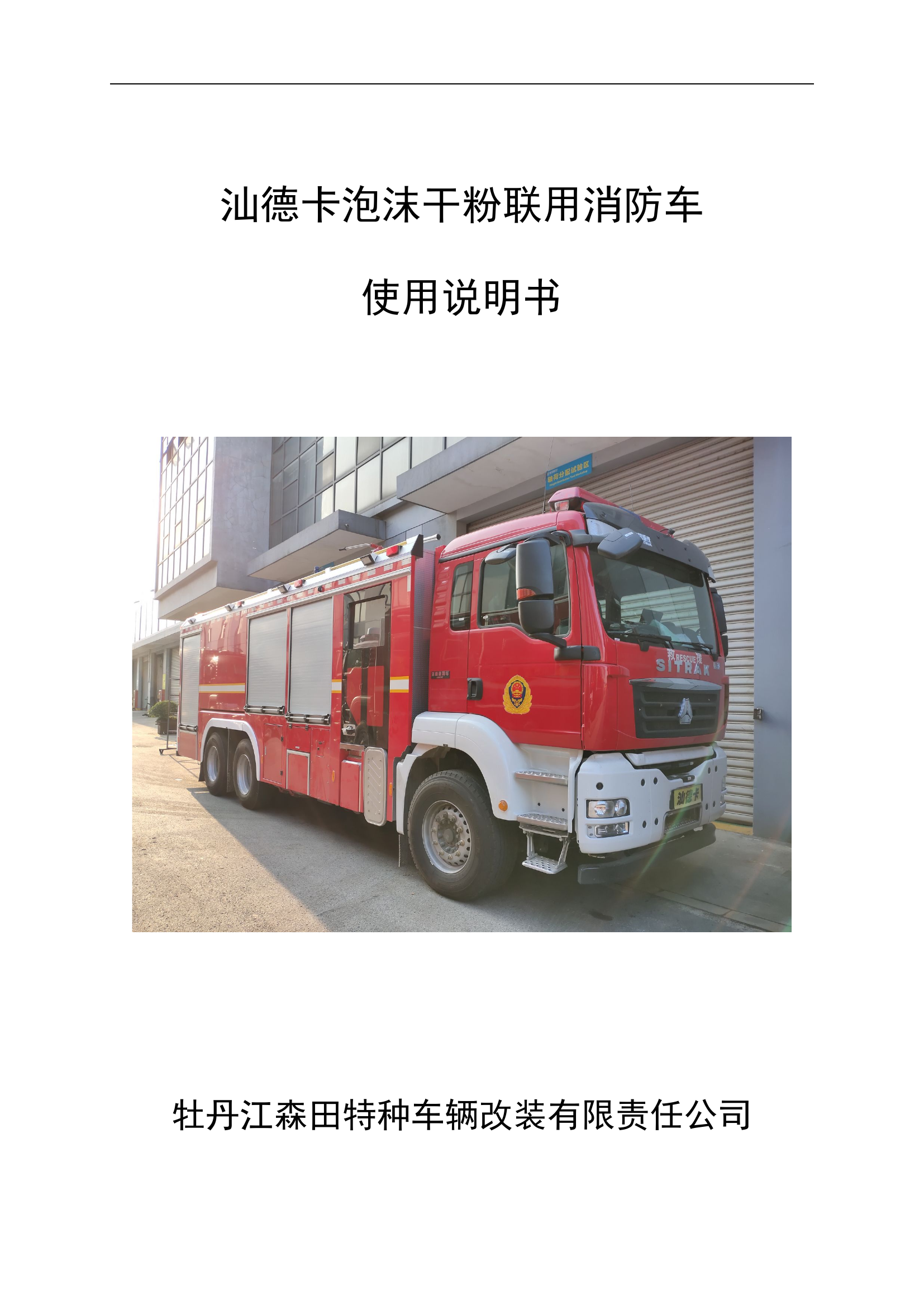 S2021249-250汕德卡泡沫干粉联用消防车（湖北省消防救援总队）使用说明书.doc 第1页
