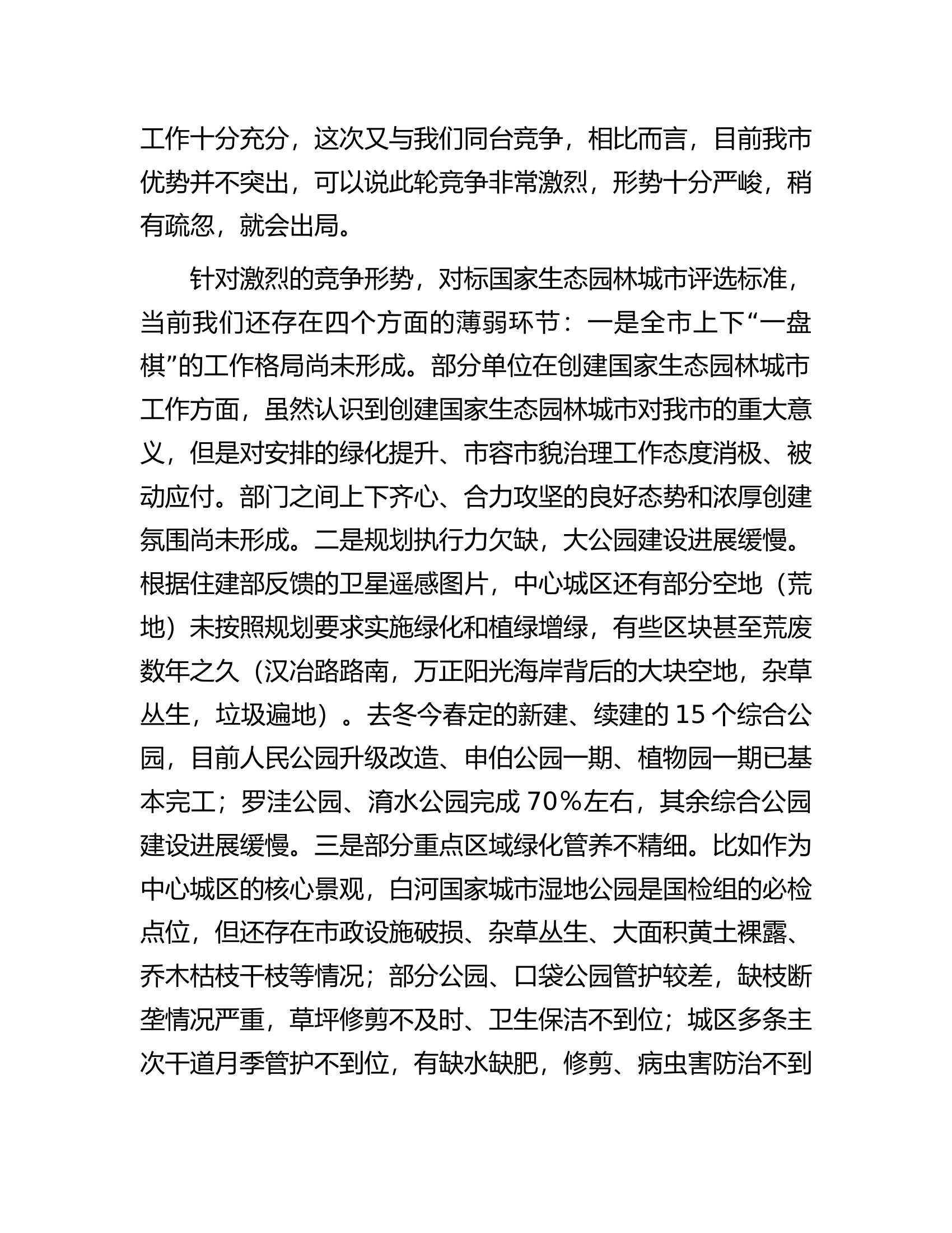 副市长在全市创建国家生态园林城市工作推进会上的讲话.docx 第2页