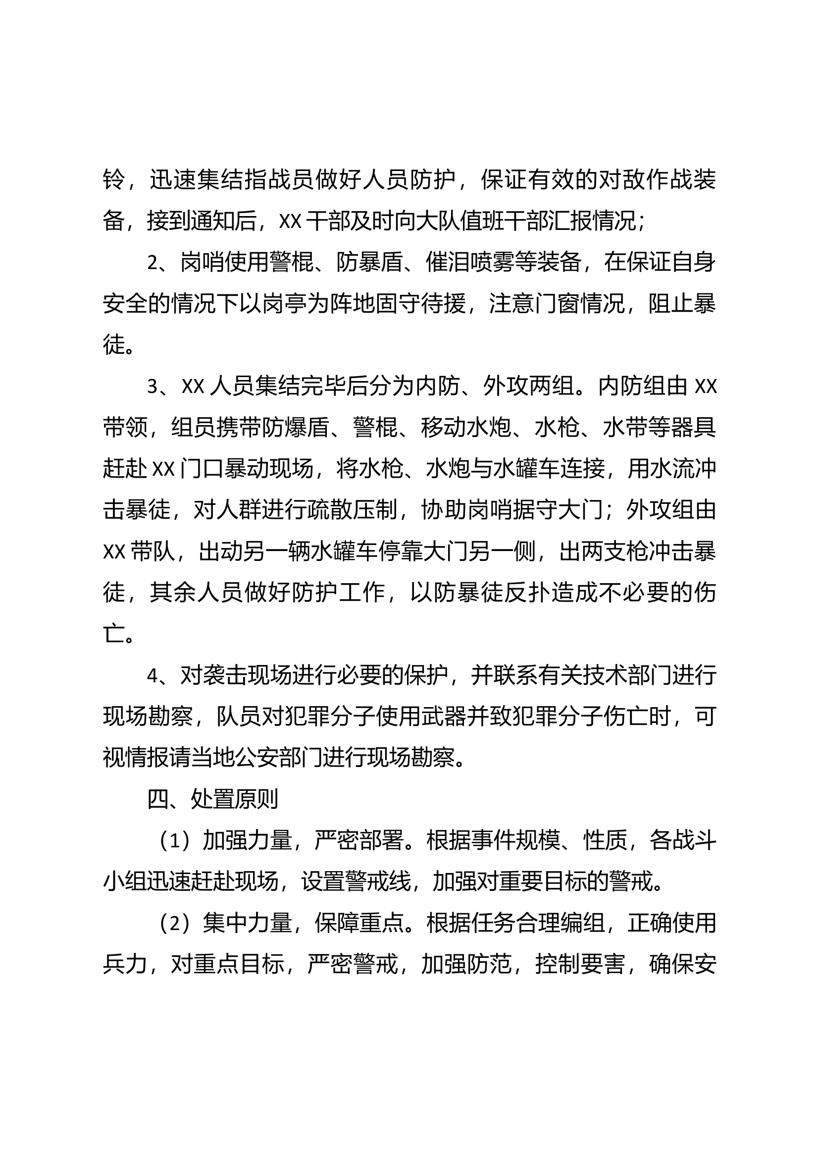 应急处突处置预案.docx 第2页