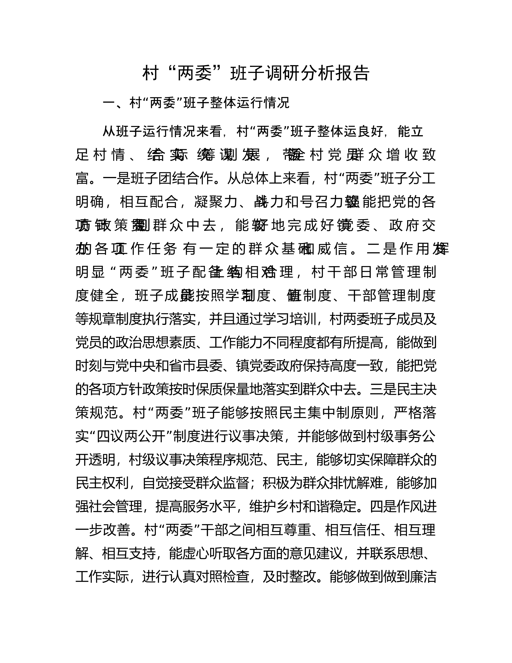村&ldquo;两委&rdquo;班子调研分析报告.docx 第1页