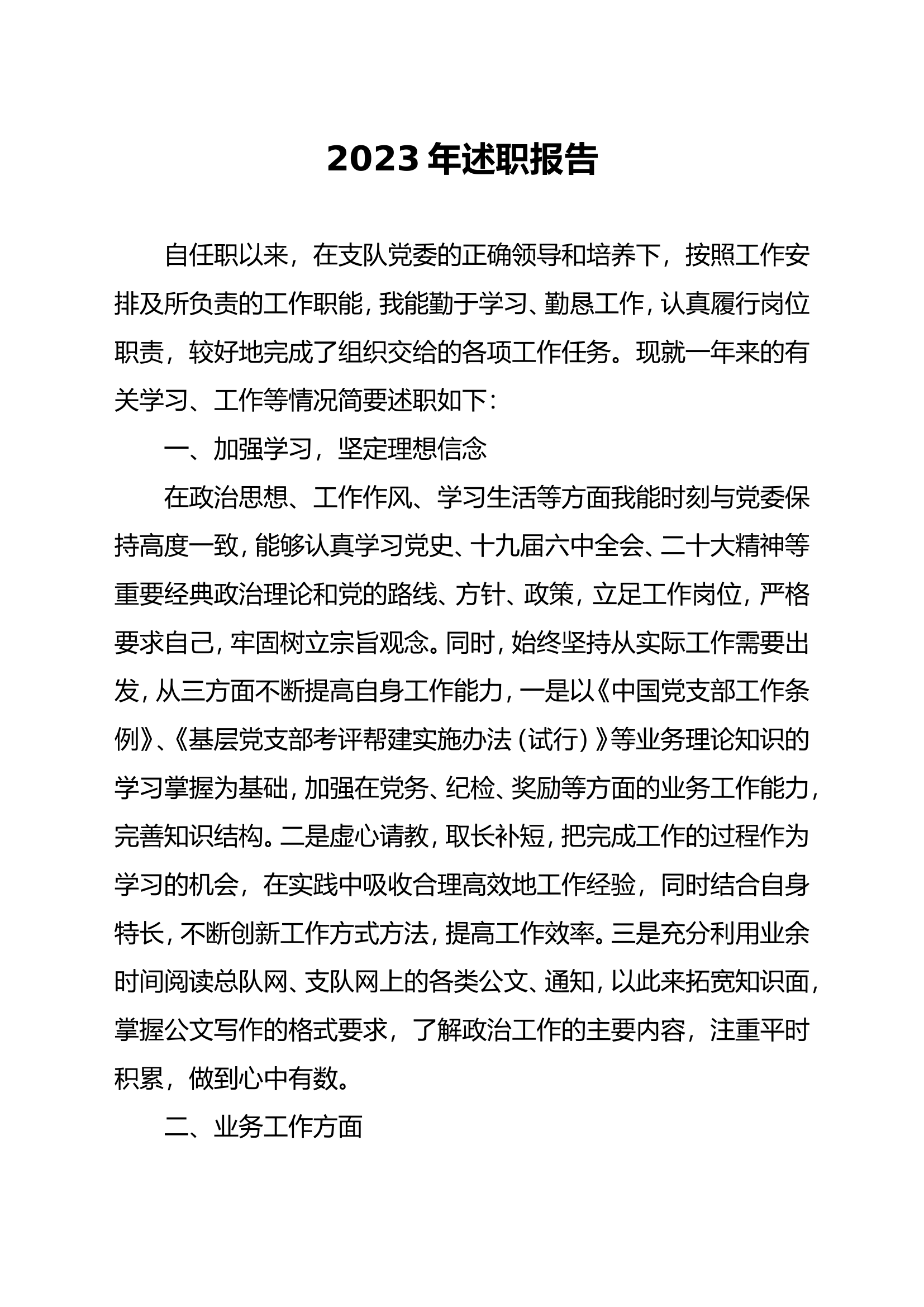 （队务督察科）2023年个人述职述廉 (1).doc 第1页