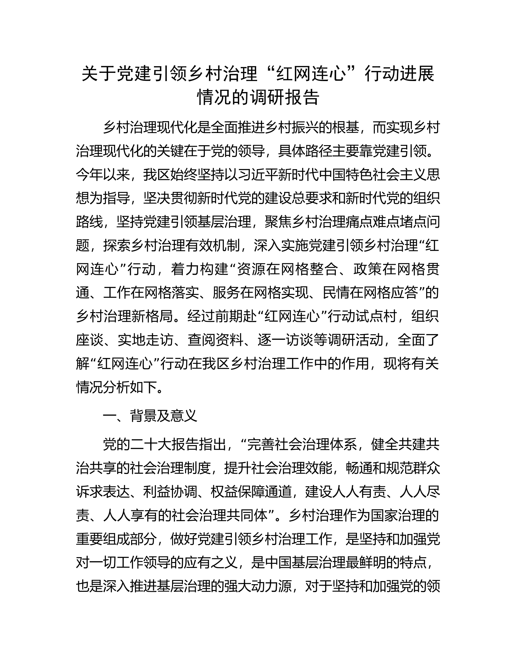 关于党建引领乡村治理&ldquo;红网连心&rdquo;行动进展情况的调研报告.docx 第1页
