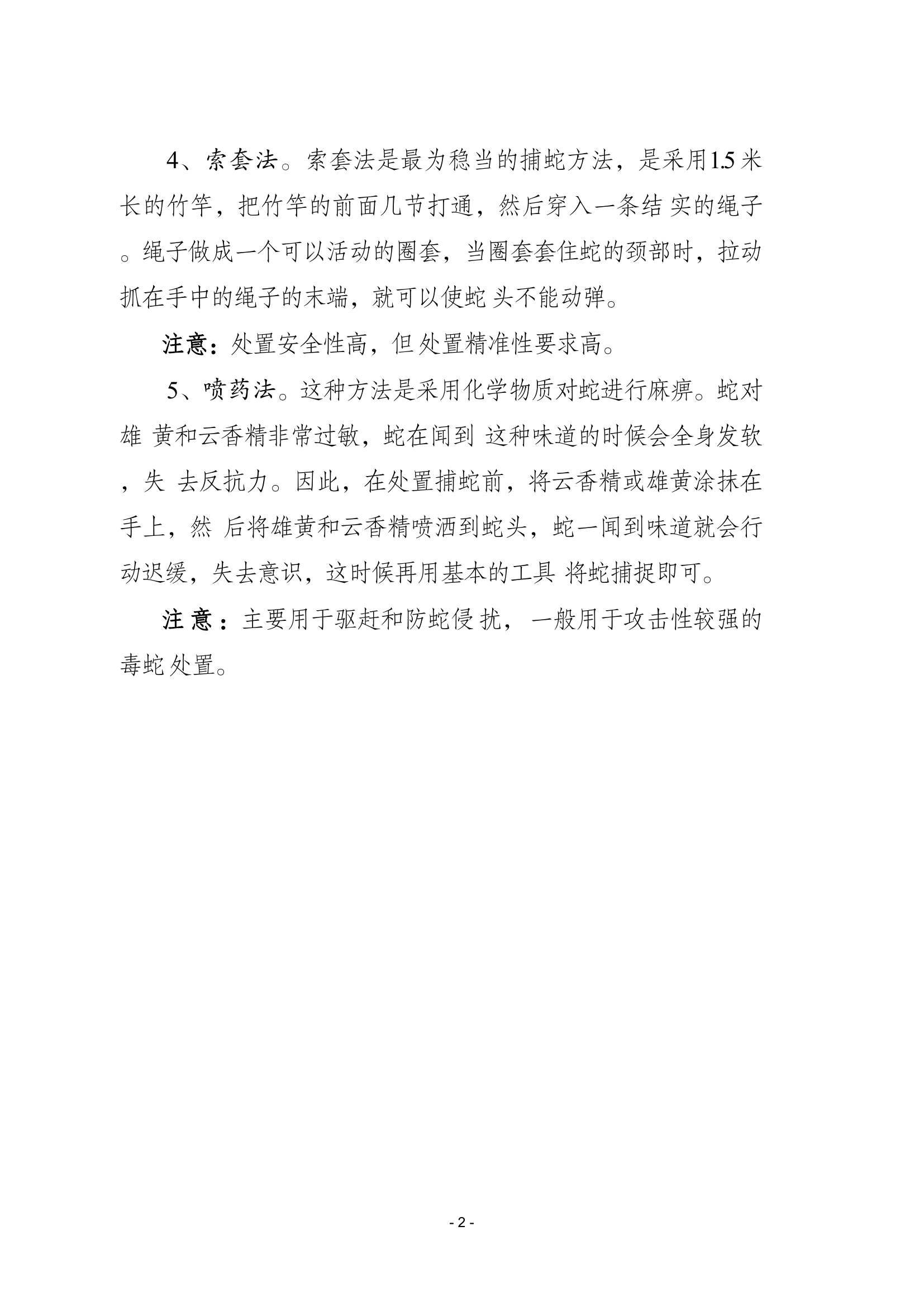 毒蛇处置五大方法、毒蛇处置“六个必须”、毒蛇处置特别注意、毒蛇咬伤急救程序(1).pdf 第2页