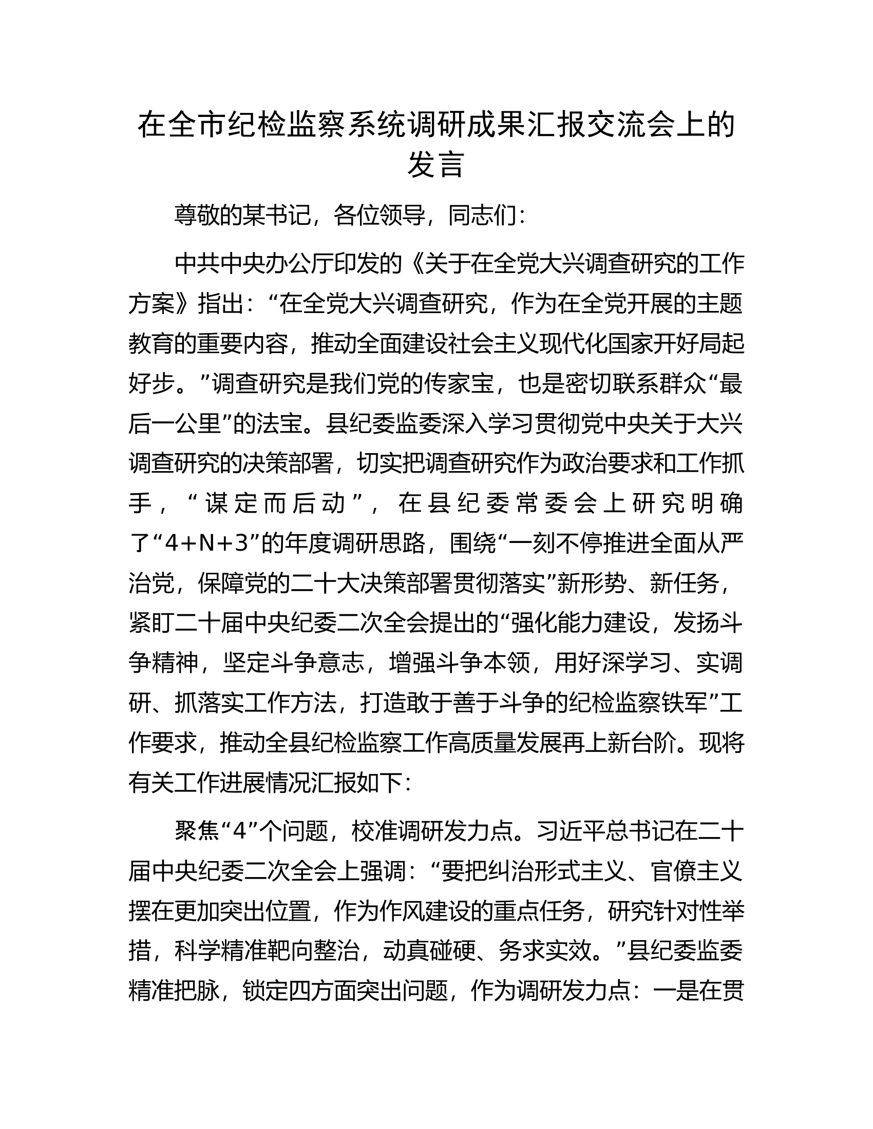 在全市纪检监察系统调研成果汇报交流会上的发言.docx 第1页