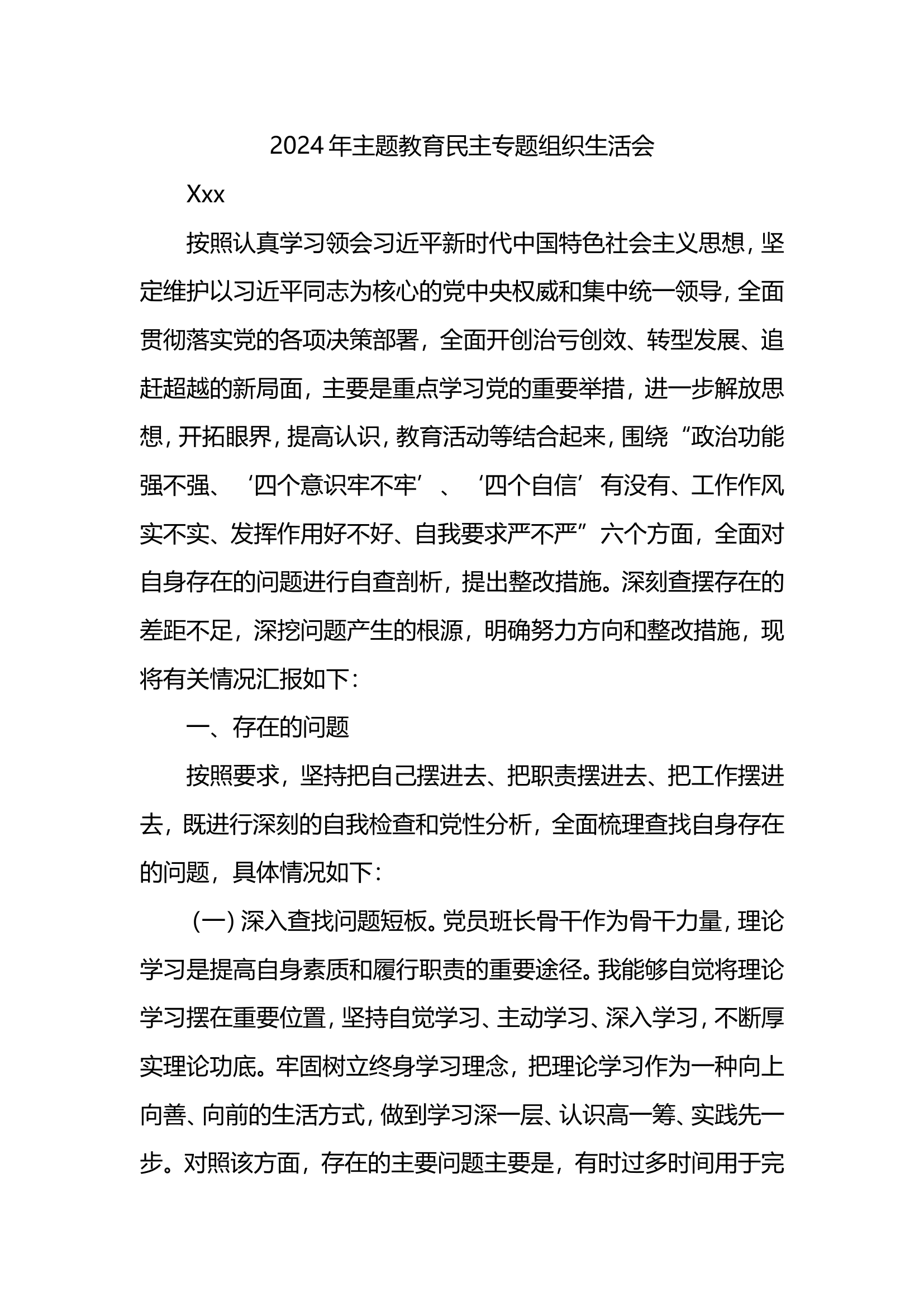 主题教育组织生活会发言材料.doc 第1页