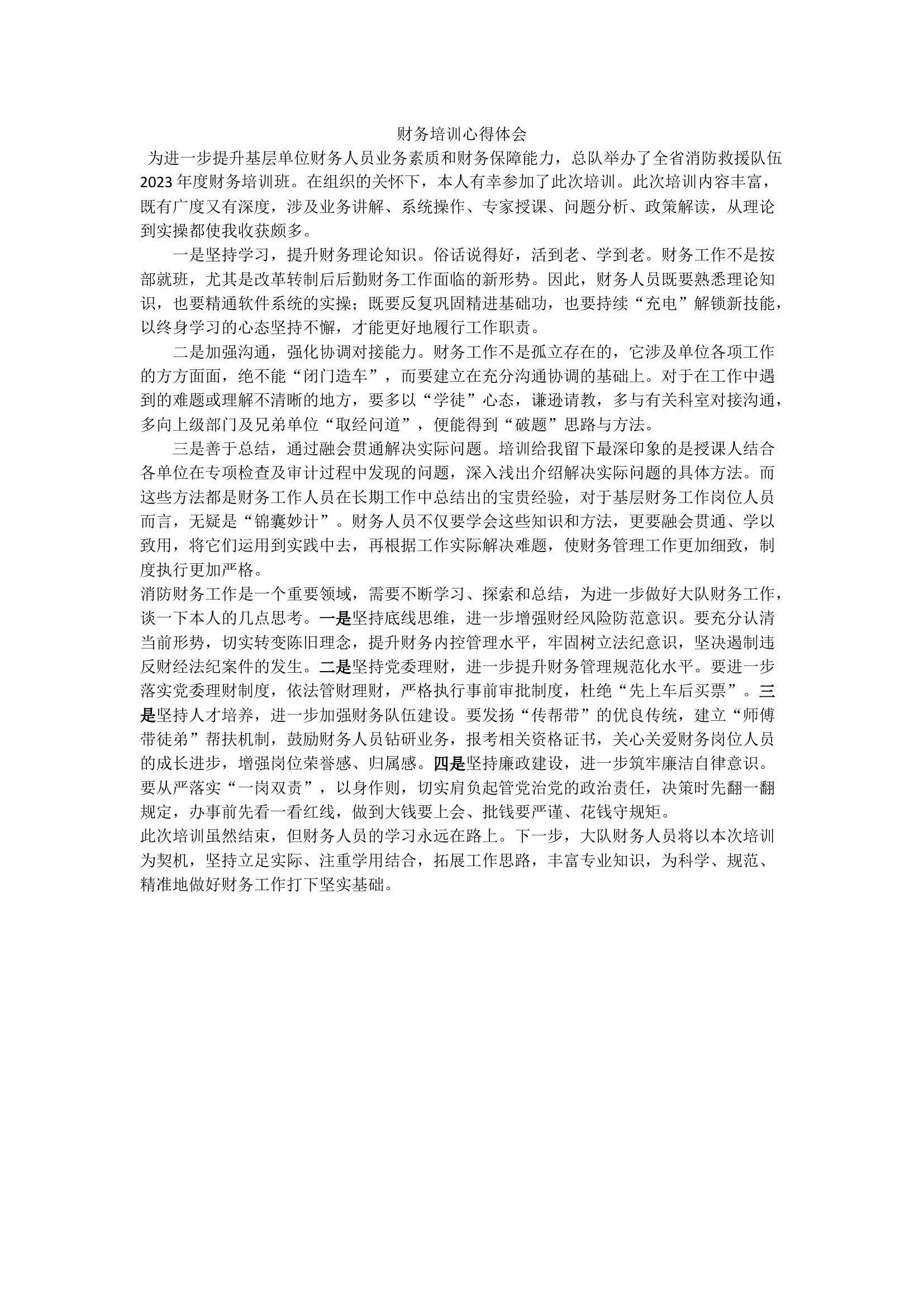 财务培训心得体会.docx 第1页