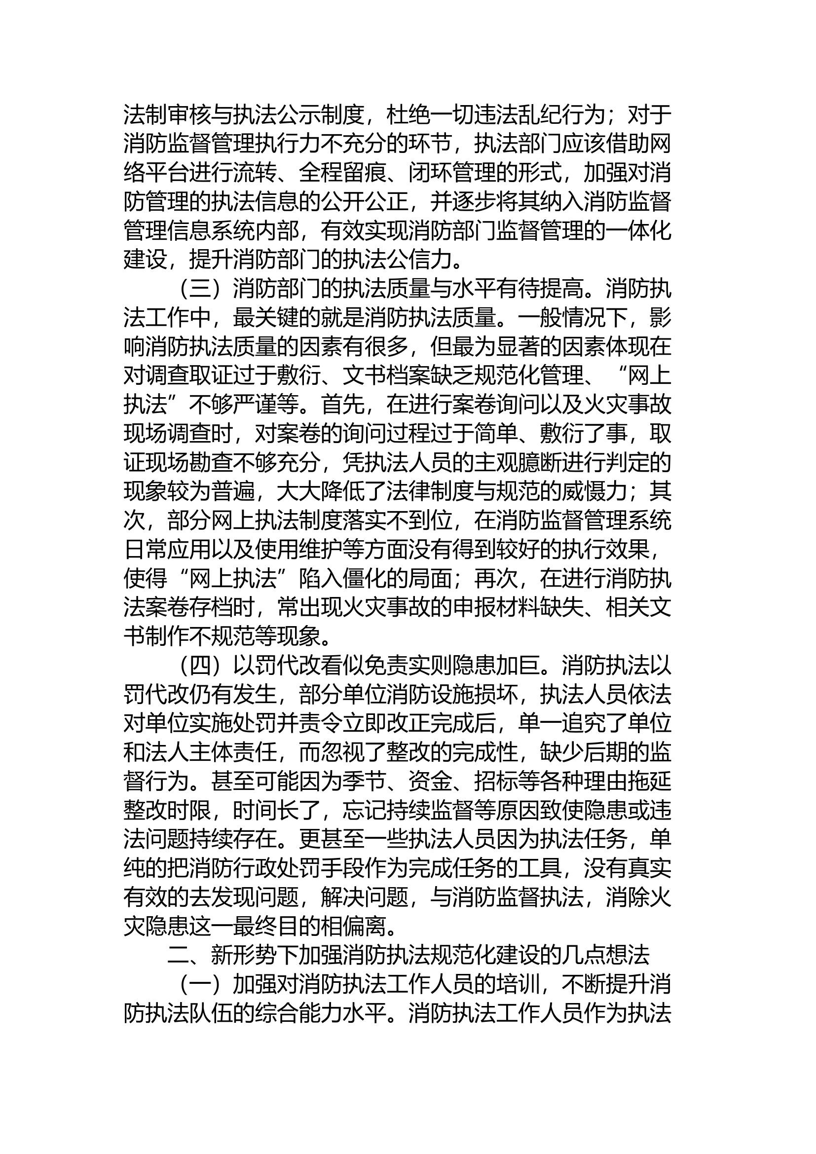 精品：a浅谈如何加强消防执法规范化建设.docx 第2页