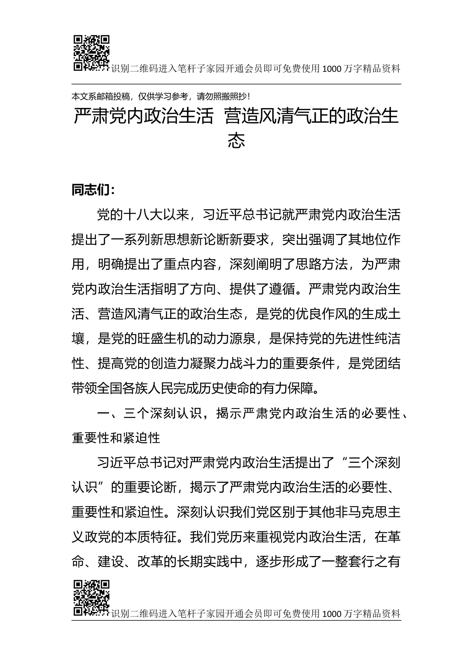 专题党课：严肃党内政治生活 营造风清气正的政治生态.docx 第1页