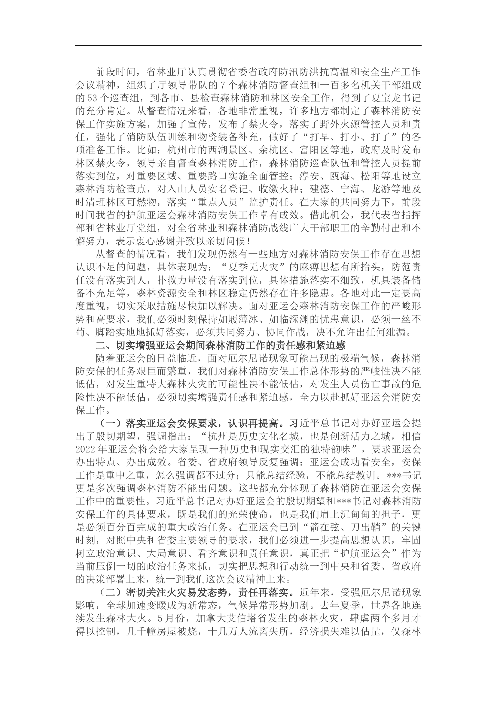 在2022杭州亚运会森林消防安保工作推进会上的讲话.docx 第2页