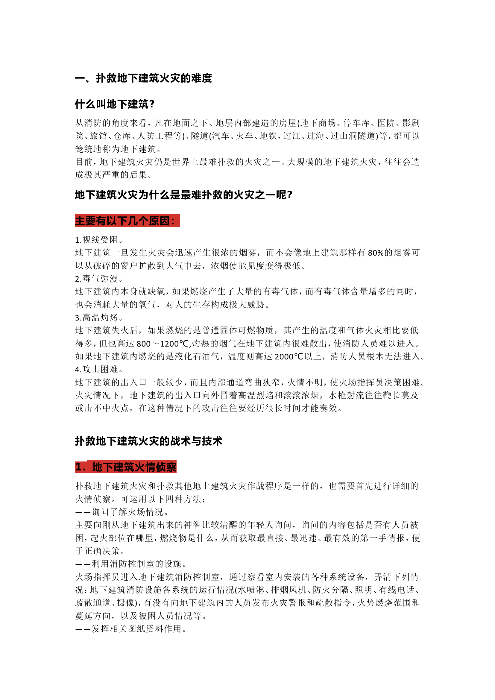 地下火灾扑救技战术.doc 第1页