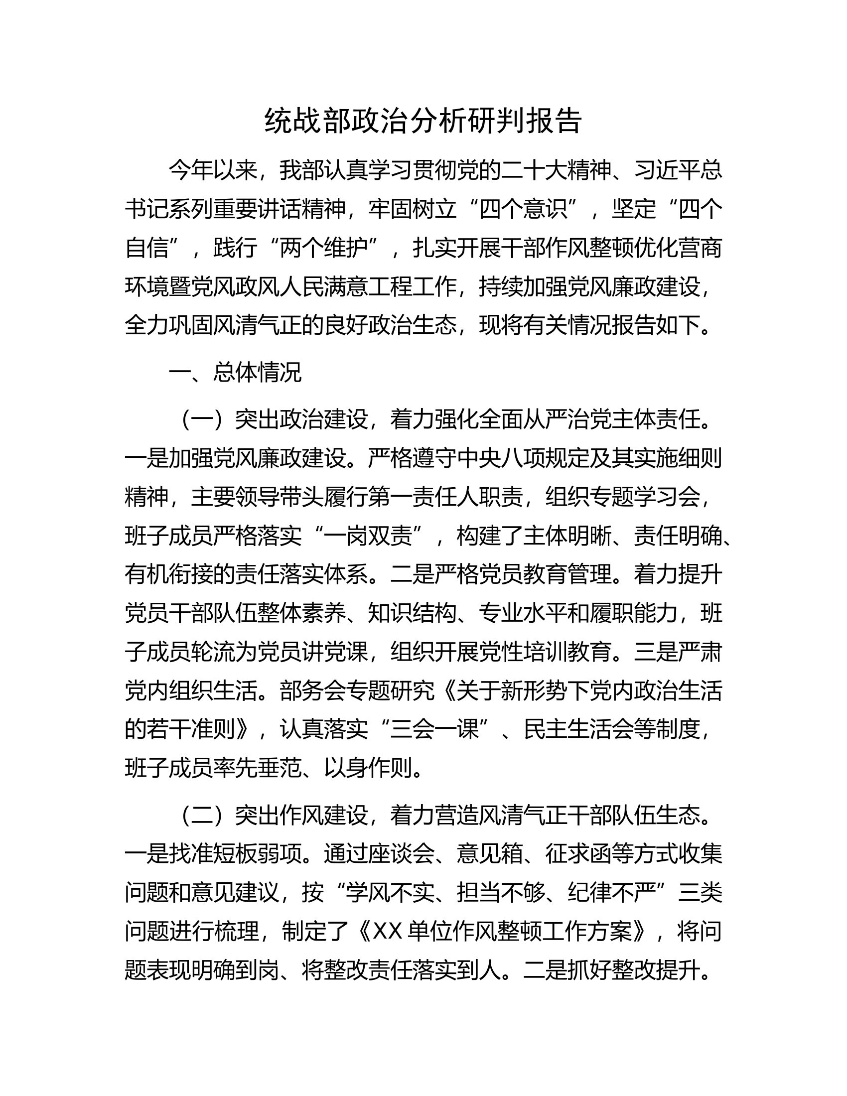 统战部政治分析研判报告.docx 第1页