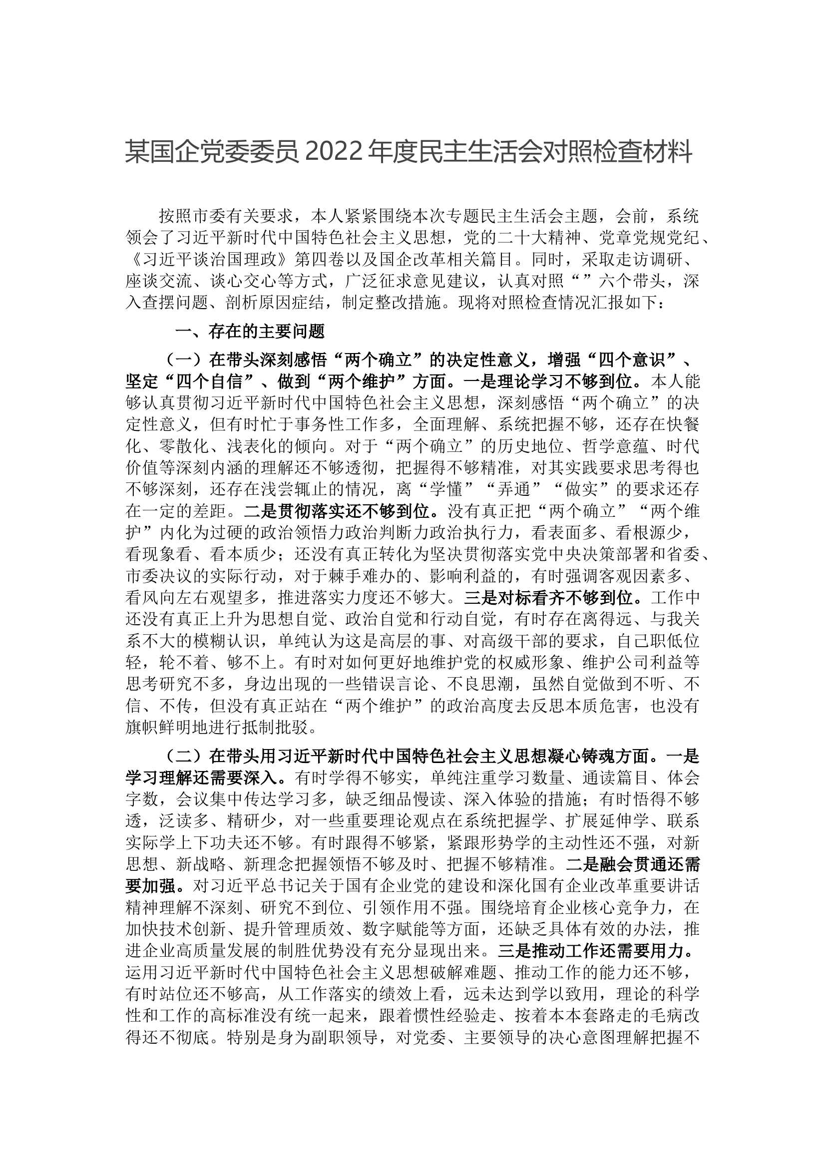 某国企党委委员2022年度民主生活会对照检查材料.docx 第1页