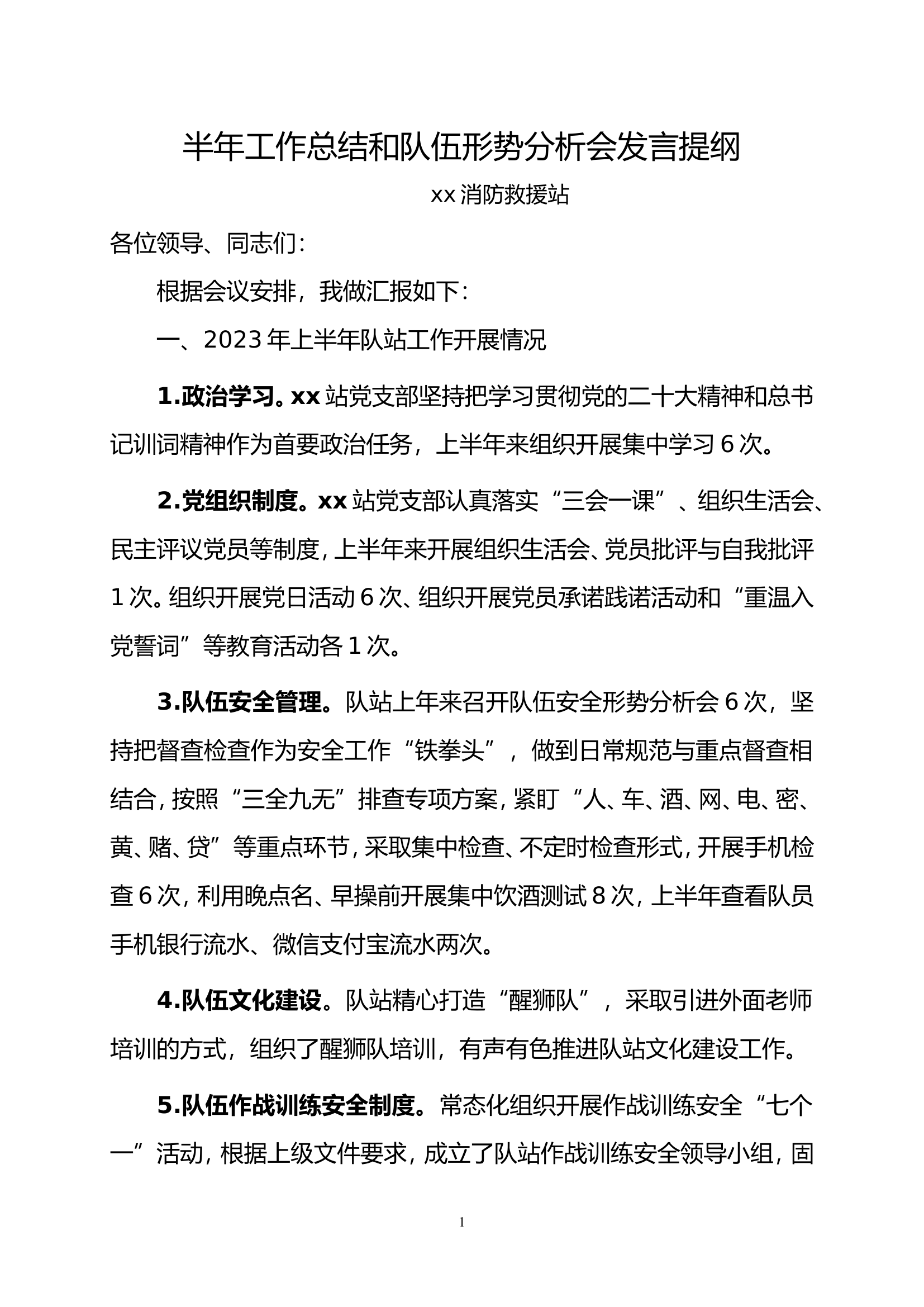 2023年上半年工作总结和队伍形势分析会发言提纲,.doc 第1页
